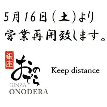 Ginza ONODERA Groupさんのインスタグラム写真 - (Ginza ONODERA GroupInstagram)「〇営業再開のお知らせ〇﻿ 5月16日（土）より営業を再開させて頂きます。﻿ ﻿ 平素は格別のご愛顧を賜わり、﻿ 厚くお礼申しあげます。﻿ ﻿ 政府声明の「緊急事態宣言」に伴い臨時休業﻿ しておりました「銀座おのでら」下記店舗を﻿ 2020年5月16日（土）より営業を再開致します。﻿ また、「鮨 銀座おのでら」につきましては﻿ 5月30日まで特別ディナーを提供致します。﻿ ﻿ ＜対象店舗＞﻿ 鮨 銀座おのでら（特別ディナー実施）﻿ 天ぷら 銀座おのでら 東銀座店﻿ 天ぷら 銀座おのでら 並木通り店﻿ 薪焼 銀座おのでら﻿ レクラ 銀座おのでら ﻿ ﻿ 臨時休業期間中はご不便・ご迷惑をお掛けしましたことをお詫び申し上げますと共に、﻿ 多くのお客様からご理解を賜りましたことに﻿ 深く感謝申し上げます。﻿ ﻿ 【当面の間の営業方針について】﻿ この度、新型コロナウイルス感染症の影響により﻿ 当面の間、以下の対策を“おのでら７モデル”として﻿ 徹底した管理のもと営業して参ります。﻿ ﻿ ①お客様との距離　一定の間隔を空けてお席をご案内します。﻿ ②お席の向き 　他のお客様と対面しないよう横並びでご案内します。﻿ ③徹底した検温　　全従業員のマスクの着用、毎日の検温を徹底管理します。﻿ ④アルコール消毒　お席付近にアルコール消毒液を設置します。﻿ ⑤万全な換気体制　次亜塩素酸水対応の空気清浄機を設置します。﻿ ⑥頻繁な拭き取り　ドアノブ等の接所箇所に頻繁にアルコール消毒します。﻿ ⑦職人の声 　お客様との不要な会話は極力控えます。﻿ ﻿ 何卒ご理解賜りますようお願い申し上げます。﻿ ﻿ 銀座おのでら﻿ ﻿ #銀座おのでら#ginzaonodera #鮨 #寿司 #sushi #銀座 #🍣 #雲丹 #日本酒 #銀座ランチ #銀座グルメ #ミシュラン#東京 #和食 #まぐろ #天ぷら#天婦羅 #海老#tempura #イタリアン#銀座ディナー #italian#フレンチ #instafood#隠れ家#東京カレンダー #goethe #雑誌掲載 ﻿#営業再開#コロナに負けるな」5月12日 12時04分 - ginzaonodera