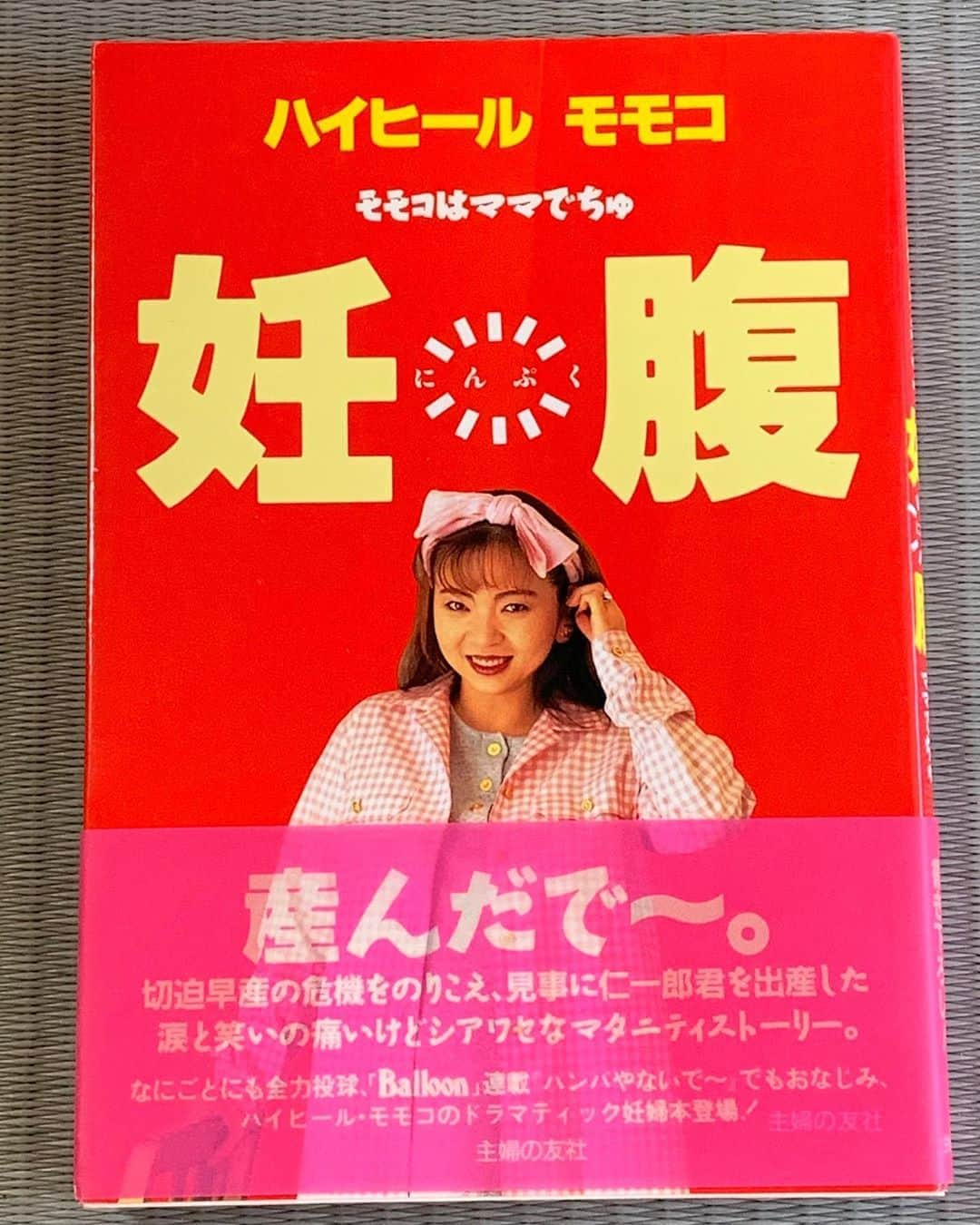 モモコさんのインスタグラム写真 - (モモコInstagram)「ブックカバーチャレンジ２日目のおすすめは、ぷくシリーズの第2弾『妊腹』です。 長男妊娠〜出産までのお話です。あっという間に読めるよん💕  #ハイヒールモモコ #👠 #👠🍑 #chanel #シャネラー #グルメ  #stayhome #ブックカバーチャレンジ #ブックカバーチャレンジ7日間 #妊腹」5月12日 12時59分 - highheel_momoko