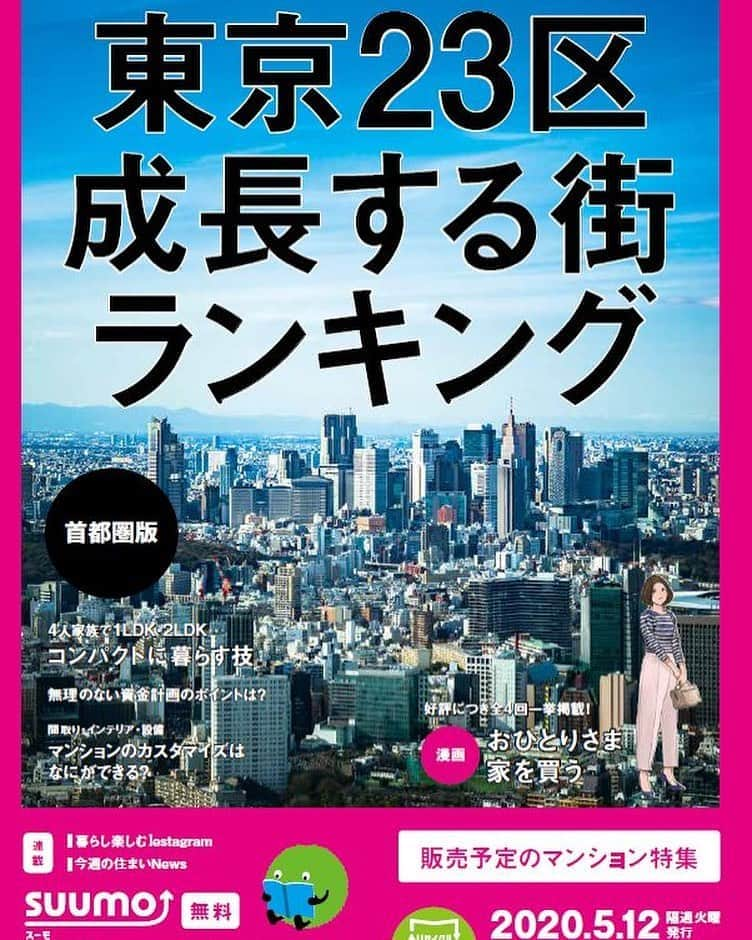 SUUMO公式アカウントさんのインスタグラム写真 - (SUUMO公式アカウントInstagram)「5月12日発行の『SUUMO新築マンション』では、以下３つの特集等を掲載しています！ ●『街の「成長力』ランキング』 …伸び盛りの街を市区別データでご紹介 ●『コンパクトに暮らす技』…広々暮らせる収納術＆ライフスタイルとは？ ●『おひとりさま 家を買う？』…大好評マンガを全4回イッキ読み！ ネット書店Fujisanでもお届け可能（送料のみご負担いただきます） （発行エリア：東京、神奈川、埼玉、千葉、茨城南部、大阪、兵庫、京都、奈良、滋賀、愛知）  #街 #成長力 #ランキング #新築マンション #suumo #スーモ #マンション」5月12日 13時11分 - suumo_official