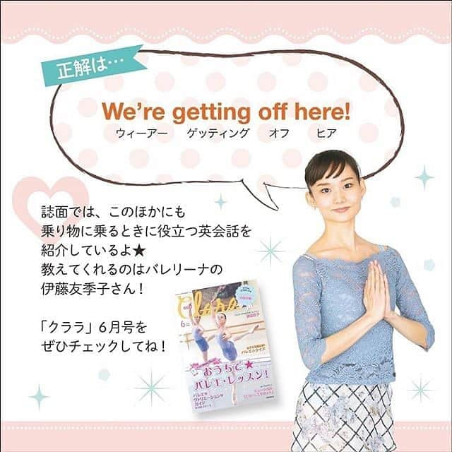 伊藤友季子さんのインスタグラム写真 - (伊藤友季子Instagram)「『クララ』6月号発売中‼︎🧚🏻‍♂️ 梅雨の季節をイメージして ブルーのウェアにしてみました💙 ━･･━･･━･･━･･━･･━･･━ #repost @claramag_jp ━･･━･･━･･━･･━･･━･･━ 「クララ」の人気連載、「バレエ❤英会話」の内容をチラ見せ！ 今月号のテーマは「乗り物に乗る」！ バスや地下鉄に乗るときに使える表現をたっぷり紹介しているよ★ ARで発音も聞けちゃいます♪ ぜひチェックしてね!! ・ 指導：伊藤友季子（@yukiko_xx） 写真：政川慎治 イラスト：小野恵理 ・ Show the contents from the English conversation series of "Clara". The theme this time is “Take a bus or subway”. ・ #クララ６月号 #バレエ英会話 #ballet #balletgirl #ballerina #バレエ #クララ #バレエだいすきレッスンだいすき  #バレリーナ #新書館 #おうち時間 #おうちバレエ #伊藤友季子 #yukikoito  @lilacballethouse」5月12日 13時38分 - yukiko_xx