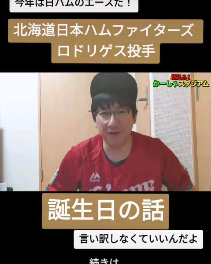 かーしゃのインスタグラム：「⚾かーしゃスタジアム⚾  今年は日ハムのエースへ！ 北海道日本ハムファイターズ　ロドリゲス選手  誕生日の話だよ！ 強がるなよ！  気になるロングver.はYouTubeで 『かーしゃスタジアム』 検索だよ！ ↓ https://www.youtube.com/channel/UCtDaI9nGmEoPs7ccinFxpIg  #日本ハムファイターズ#日ハム#北海道日本ハムファイターズ #ファイターズ#lovefighters #ロドリゲス#誕生日#連絡こない #プロ野球助っ人外国人 #プロ野球#助っ人外国人#プロ野球好き#野球 #ジャイアントジャイアン#かーしゃスタジアム#かしゃスタ #続きはyoutubeで#いいねください#フォロー#フォロミー#イラスト#絵 #followme#follow#tiktok#instagood#instalike」