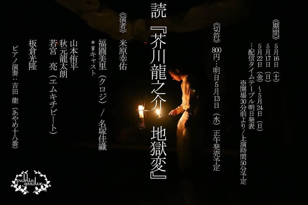 秋元龍太朗のインスタグラム：「オンラインリーディング公演 読「芥川龍之介　地獄変」  5年前に上演した作品を今回はリーディングで再び。」