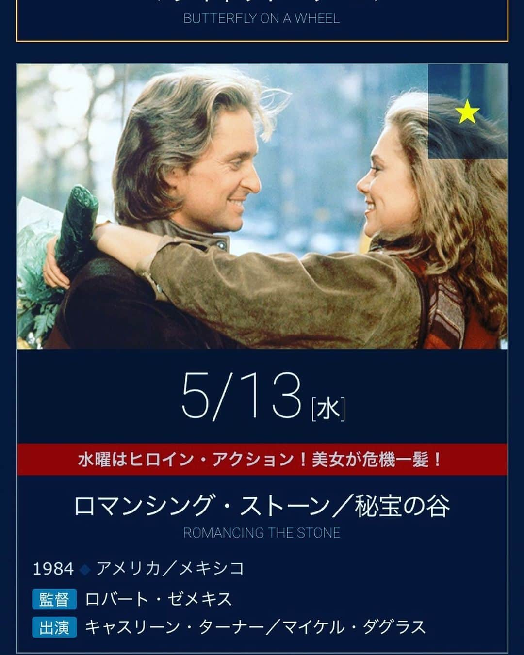 佐古真弓さんのインスタグラム写真 - (佐古真弓Instagram)「｢ロマンシング・ストーン 秘宝の谷」 13日㈬13時35分〜 #テレビ東京 #午後のロードショー  父・佐古正人がマイケル・ダグラスさんの吹替えをやっています。 まだ無名だった父を｢ただの二枚目ではなく少し変わった、面白い声が欲しい｣とディレクターさんが起用してくれたと聞いています。 多分これが父の吹替え主役デビュー。 ある声優さんに ｢佐古さん吹替えのロマンシング・ストーンが声優になりたいと思ったキッカケだった」と言われてとても嬉しかった。 私も大好きな作品です。是非ご覧ください。 #吹替え #吹き替え #声優 #映画 #佐古正人 #voiceactor」5月12日 23時39分 - _sacomayumi_