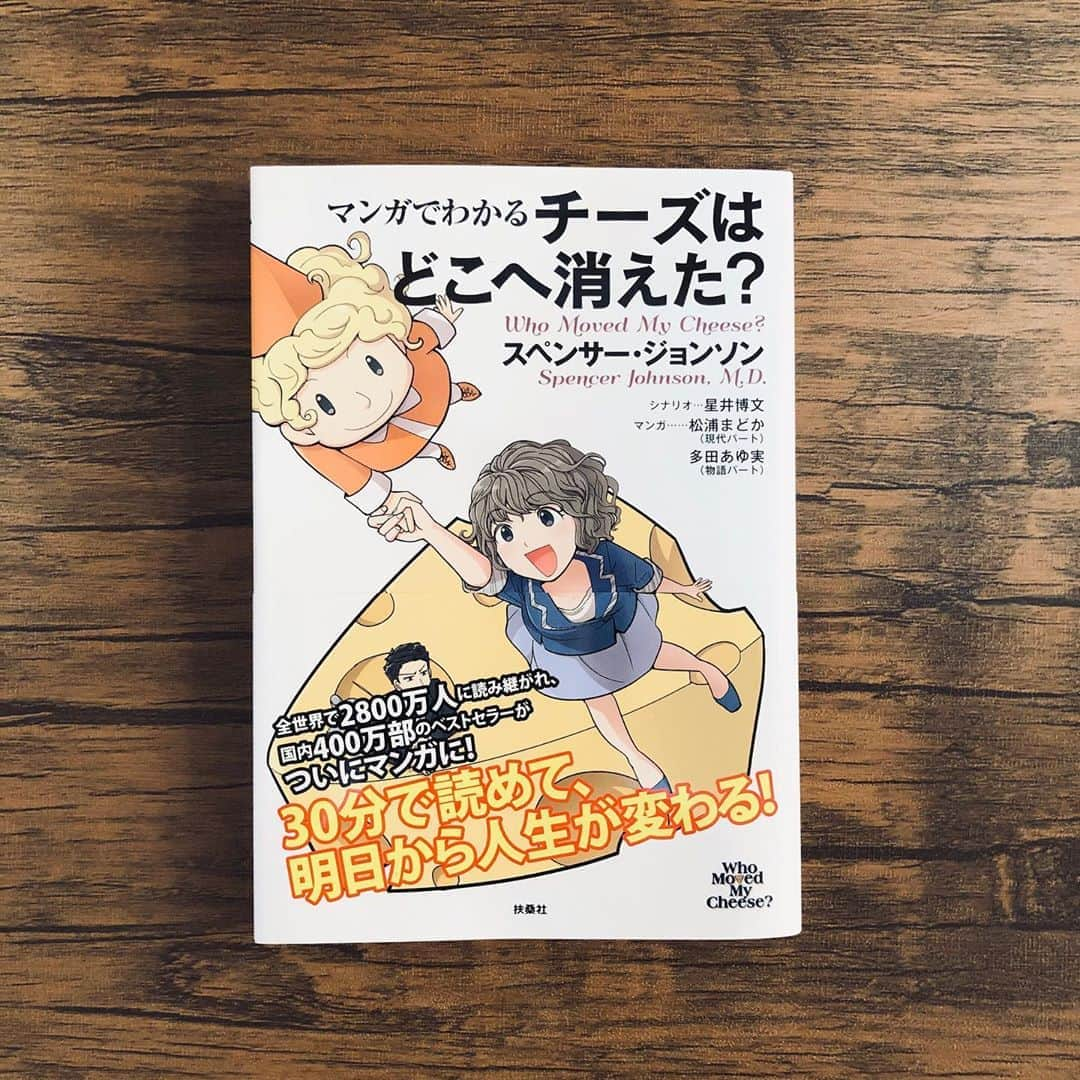 佐藤美希さんのインスタグラム写真 - (佐藤美希Instagram)「ブックカバーチャレンジ3日目！ 「マンガでわかる　チーズはどこへ消えた？」 大ベストセラーの通常版は読んだことある方もたくさんいると思いますが、 今回はマンガ版！！ 通常版も読みやすいけれど、絵で見るとよりシンプルでイメージしやすい！20分くらいで読み終わりました😊  #ブックカバーチャレンジ #7日間ブックカバーチャレンジ #チーズはどこへ消えた #マンガでわかるチーズはどこへ消えた #おうち時間 #うちで過ごそう #stayhome #instagram」5月12日 16時20分 - satomiki0626