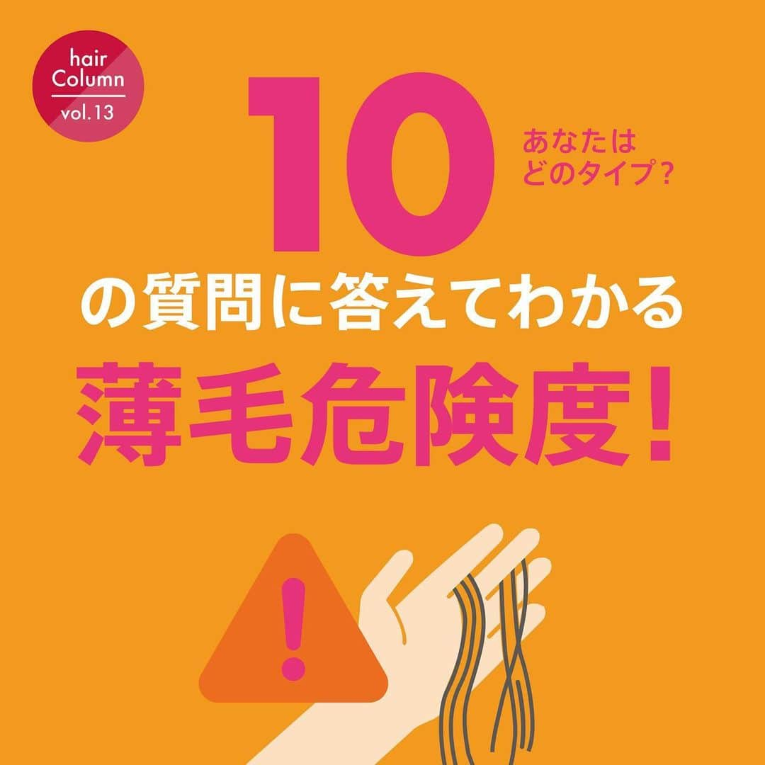 【公式】AGAスキンクリニックさんのインスタグラム写真 - (【公式】AGAスキンクリニックInstagram)「あなたはどのタイプ❓ 10の質問に答えるだけでわかる 「薄毛危険度」診断にチャレンジ😄 . 10個の質問に答えるだけで 薄毛危険度を簡単にチェックできます💡 ご自身の頭髪状態や生活習慣を思い浮かべて 当てはまった項目はいくつありますか🤔❓ . チェックした数が ＞0~3個の人　4枚目にすすむ ＞4~8個の人　6枚目にすすむ ＞9個以上の人　8枚目にすすむ . あなたの薄毛危険度別のアドバイスも⭐️ ぜひ参考にしてみてください。 . ＝＝＝＝＝＝＝＝＝＝＝＝＝＝＝＝＝＝＝＝ <おさらい> ・正しい髪の知識を知りたい方は「女性の薄毛研究室」でWEB検索 ・ご自身の髪の健康状態を知りたい方は「髪の健康診断」を予約 ・来院せずに電話相談だけしたい方は「発毛相談室」へ電話 ➿ 0120-26-6231（受付日時🕚 平日11時～20時（最終受付19時半） ・当院の発毛症例写真を見るには #AGAスキンクリニック症例 で検索 ・通院せずに発毛治療を受けたい方は「自宅で発毛プラン」をWEB検索 ＝＝＝＝＝＝＝＝＝＝＝＝＝＝＝＝＝＝＝＝ #AGAスキンクリニック #fagalab #女性の薄毛研究室 #コラム #診断 #診断テスト #クイズ #タイプ #質問 #生活習慣 #薄毛危険度 #ヘアケア #メンズヘア #ママ美容 #美髪 #美髪ケア #美髪クリニック #ダメージケア #ヘアケア用品 #おうちで過ごそう」5月12日 16時31分 - aga_clinic