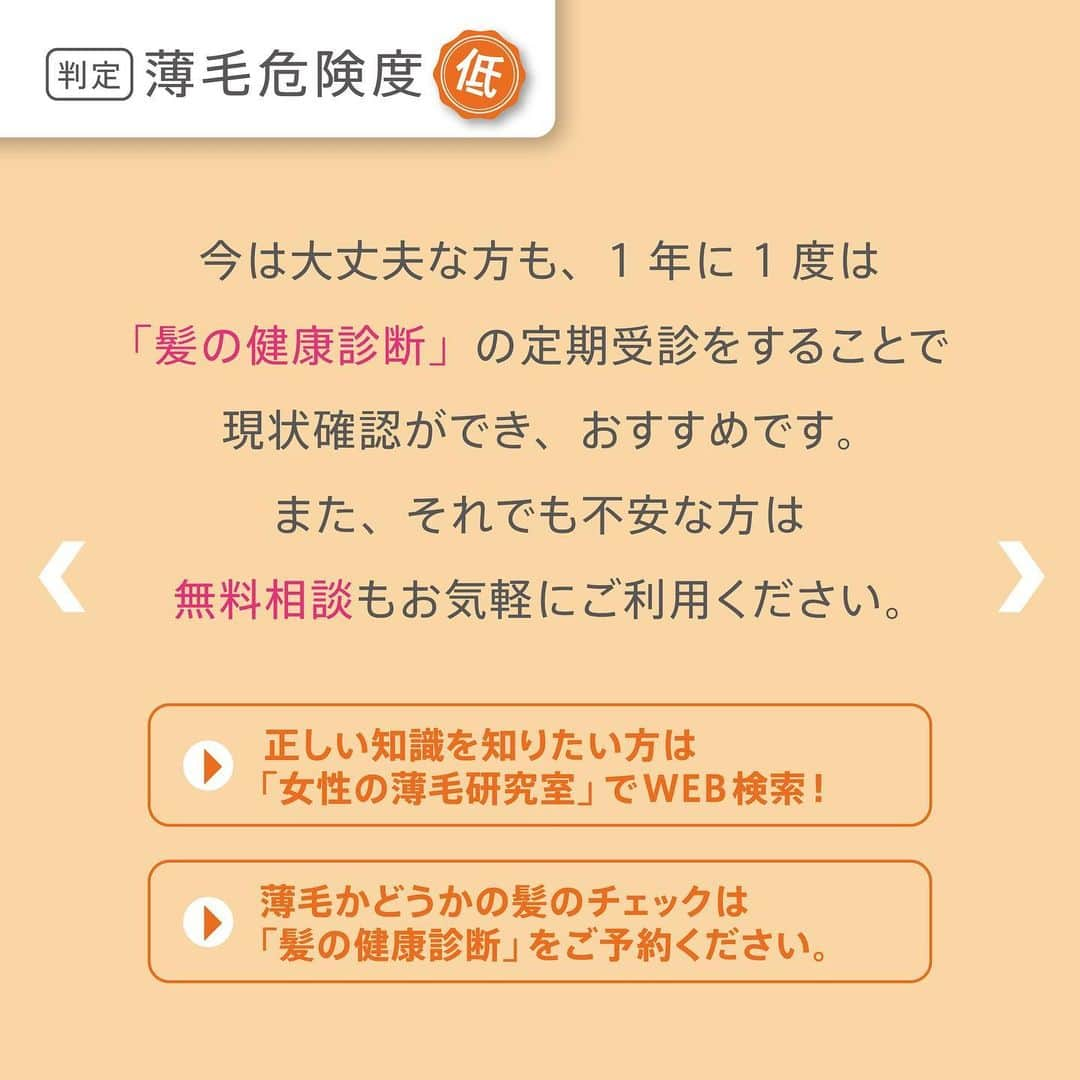 【公式】AGAスキンクリニックさんのインスタグラム写真 - (【公式】AGAスキンクリニックInstagram)「あなたはどのタイプ❓ 10の質問に答えるだけでわかる 「薄毛危険度」診断にチャレンジ😄 . 10個の質問に答えるだけで 薄毛危険度を簡単にチェックできます💡 ご自身の頭髪状態や生活習慣を思い浮かべて 当てはまった項目はいくつありますか🤔❓ . チェックした数が ＞0~3個の人　4枚目にすすむ ＞4~8個の人　6枚目にすすむ ＞9個以上の人　8枚目にすすむ . あなたの薄毛危険度別のアドバイスも⭐️ ぜひ参考にしてみてください。 . ＝＝＝＝＝＝＝＝＝＝＝＝＝＝＝＝＝＝＝＝ <おさらい> ・正しい髪の知識を知りたい方は「女性の薄毛研究室」でWEB検索 ・ご自身の髪の健康状態を知りたい方は「髪の健康診断」を予約 ・来院せずに電話相談だけしたい方は「発毛相談室」へ電話 ➿ 0120-26-6231（受付日時🕚 平日11時～20時（最終受付19時半） ・当院の発毛症例写真を見るには #AGAスキンクリニック症例 で検索 ・通院せずに発毛治療を受けたい方は「自宅で発毛プラン」をWEB検索 ＝＝＝＝＝＝＝＝＝＝＝＝＝＝＝＝＝＝＝＝ #AGAスキンクリニック #fagalab #女性の薄毛研究室 #コラム #診断 #診断テスト #クイズ #タイプ #質問 #生活習慣 #薄毛危険度 #ヘアケア #メンズヘア #ママ美容 #美髪 #美髪ケア #美髪クリニック #ダメージケア #ヘアケア用品 #おうちで過ごそう」5月12日 16時31分 - aga_clinic