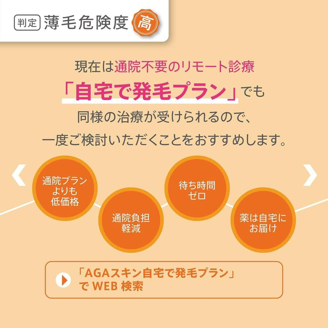 【公式】AGAスキンクリニックさんのインスタグラム写真 - (【公式】AGAスキンクリニックInstagram)「あなたはどのタイプ❓ 10の質問に答えるだけでわかる 「薄毛危険度」診断にチャレンジ😄 . 10個の質問に答えるだけで 薄毛危険度を簡単にチェックできます💡 ご自身の頭髪状態や生活習慣を思い浮かべて 当てはまった項目はいくつありますか🤔❓ . チェックした数が ＞0~3個の人　4枚目にすすむ ＞4~8個の人　6枚目にすすむ ＞9個以上の人　8枚目にすすむ . あなたの薄毛危険度別のアドバイスも⭐️ ぜひ参考にしてみてください。 . ＝＝＝＝＝＝＝＝＝＝＝＝＝＝＝＝＝＝＝＝ <おさらい> ・正しい髪の知識を知りたい方は「女性の薄毛研究室」でWEB検索 ・ご自身の髪の健康状態を知りたい方は「髪の健康診断」を予約 ・来院せずに電話相談だけしたい方は「発毛相談室」へ電話 ➿ 0120-26-6231（受付日時🕚 平日11時～20時（最終受付19時半） ・当院の発毛症例写真を見るには #AGAスキンクリニック症例 で検索 ・通院せずに発毛治療を受けたい方は「自宅で発毛プラン」をWEB検索 ＝＝＝＝＝＝＝＝＝＝＝＝＝＝＝＝＝＝＝＝ #AGAスキンクリニック #fagalab #女性の薄毛研究室 #コラム #診断 #診断テスト #クイズ #タイプ #質問 #生活習慣 #薄毛危険度 #ヘアケア #メンズヘア #ママ美容 #美髪 #美髪ケア #美髪クリニック #ダメージケア #ヘアケア用品 #おうちで過ごそう」5月12日 16時31分 - aga_clinic