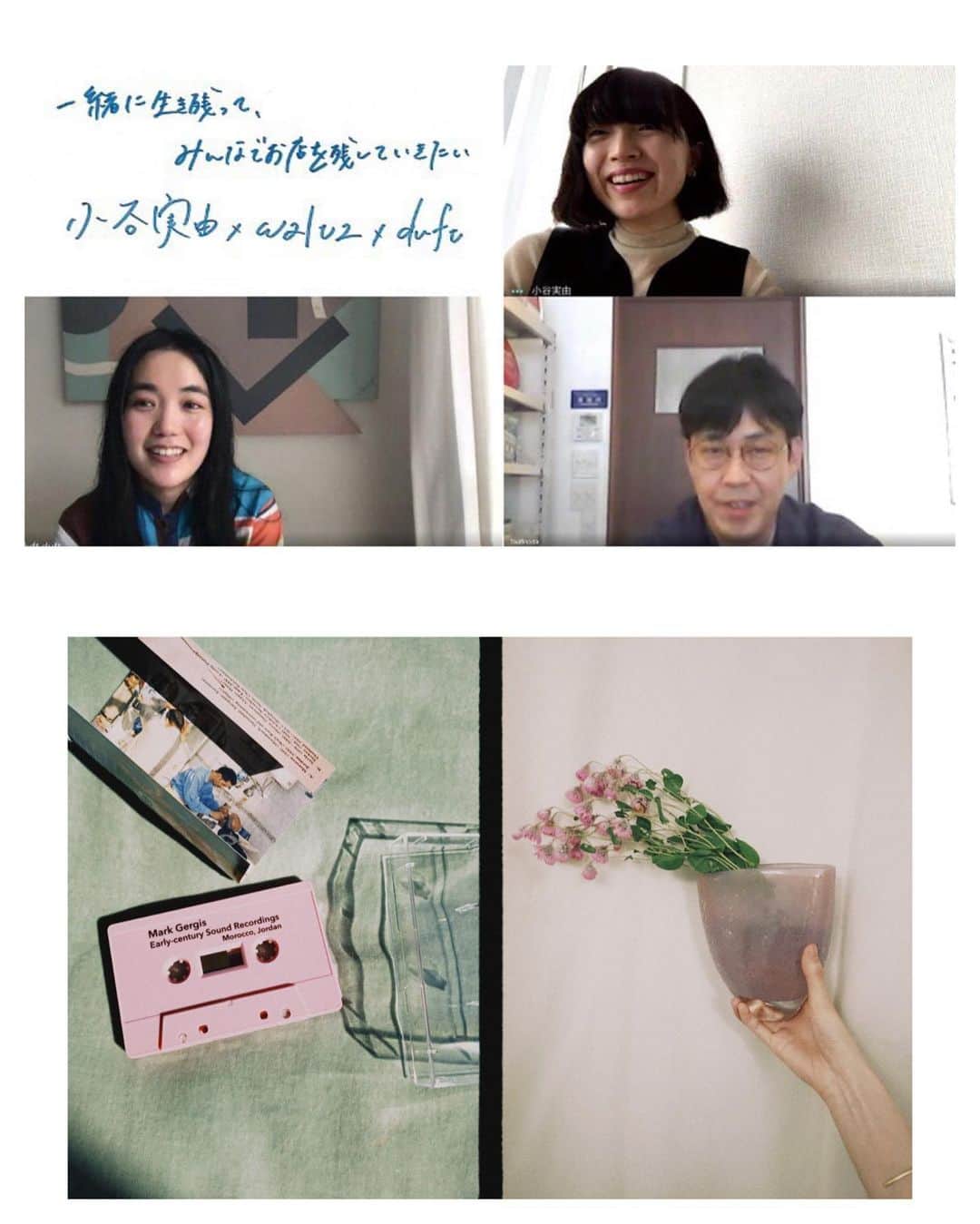 小谷実由さんのインスタグラム写真 - (小谷実由Instagram)「@sheis_jp にて大好きなお店のおふたりとお話しています。ふらりと行くと心を満タンに満たしてくれる大好きな場所です。またお店に遊びに行ける日々が早く訪れますように！ 写真はこのお話をした後にwaltzのオンラインで買ったカセットと、duftに初めて行ったときに買ったお花と花器🌼📼 . #Repost @sheis_jp ‪小谷実由さん（@omiyuno ）が今求める気持ちが強まっているお花と音楽。カセットテープ専門店waltzの角田太郎さんと花屋duftの若井ちえみさんを招き、お店の人が今考えていることに耳を傾ける‬﻿ ﻿ ‪「注文は応援」「知らないお店も一緒に生き残ってみんなでお店を残していきたい」﻿ ﻿ 記事はプロフィール欄のURLからどうぞ。→ ﻿ @sheis_jp - - -﻿ 小谷実由×waltz×duft「一緒に生き残って、みんなでお店を残していきたい」﻿ - - -﻿」5月12日 16時42分 - omiyuno