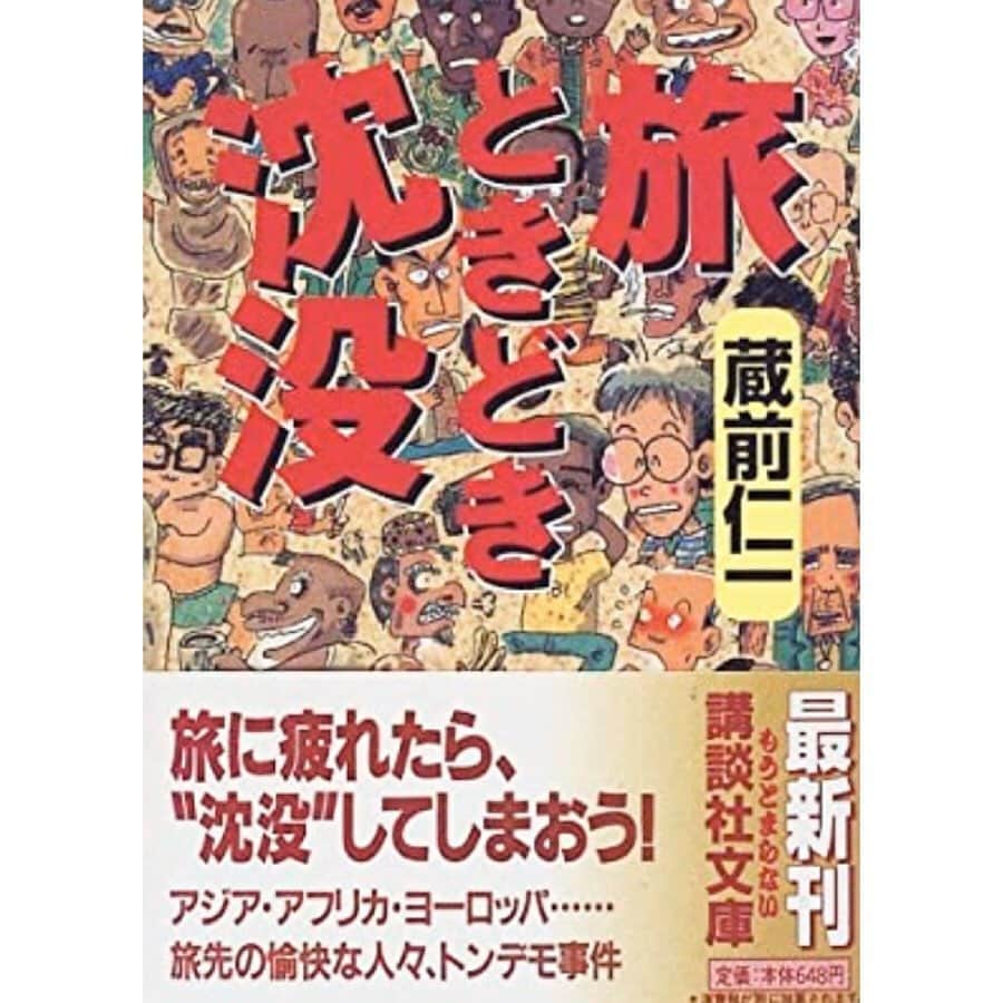 石崎佳代子さんのインスタグラム写真 - (石崎佳代子Instagram)「📕 7日間ブックカバーチャレンジ . 【day5】 「旅ときどき沈没」 . 世界各地を旅していて、 居心地の良い場所につい長逗留することを 旅人たちの言葉で「沈没」と言うのだとか。 . 旅先で出会う可笑しな人たち。 奇人変人たちが集まる安宿。 お国柄の出るヘンテコな出来事。 . バックパッカーの先駆け 蔵前仁一さんの本に ハマるきっかけとなった 最初の1冊📕 . どの本も面白いのですが、 電子書籍になっていない上に、 ちょっと個性的なセレクトをしている 本屋さんにしかナイ💦 でも、見つける度に買い集めて行くのも また楽しいものです😊 . こちらがお好きな方は 高野秀行さんの本もお勧めです😆✨ . ＊＊＊＊＊＊＊＊ ●7日間ブックカバーチャレンジとは 読書文化の普及に貢献するためのチャレンジで、好きな本を1日に一冊7日間投稿。本についての説明は必要なし。表紙画像をアップして、その都度igやFBで友達を招待してこのチャレンジへの参加をお願いするそうです。 . #7days #7bookcovers #bookcoverchallenge #day5 #本好き #本のある暮らし #旅 #旅行人 #バックパッカー #バックパッカー旅　#蔵前仁一 #旅に出たい #おうち時間　#stayhome」5月12日 16時37分 - kayoko_ishizaki