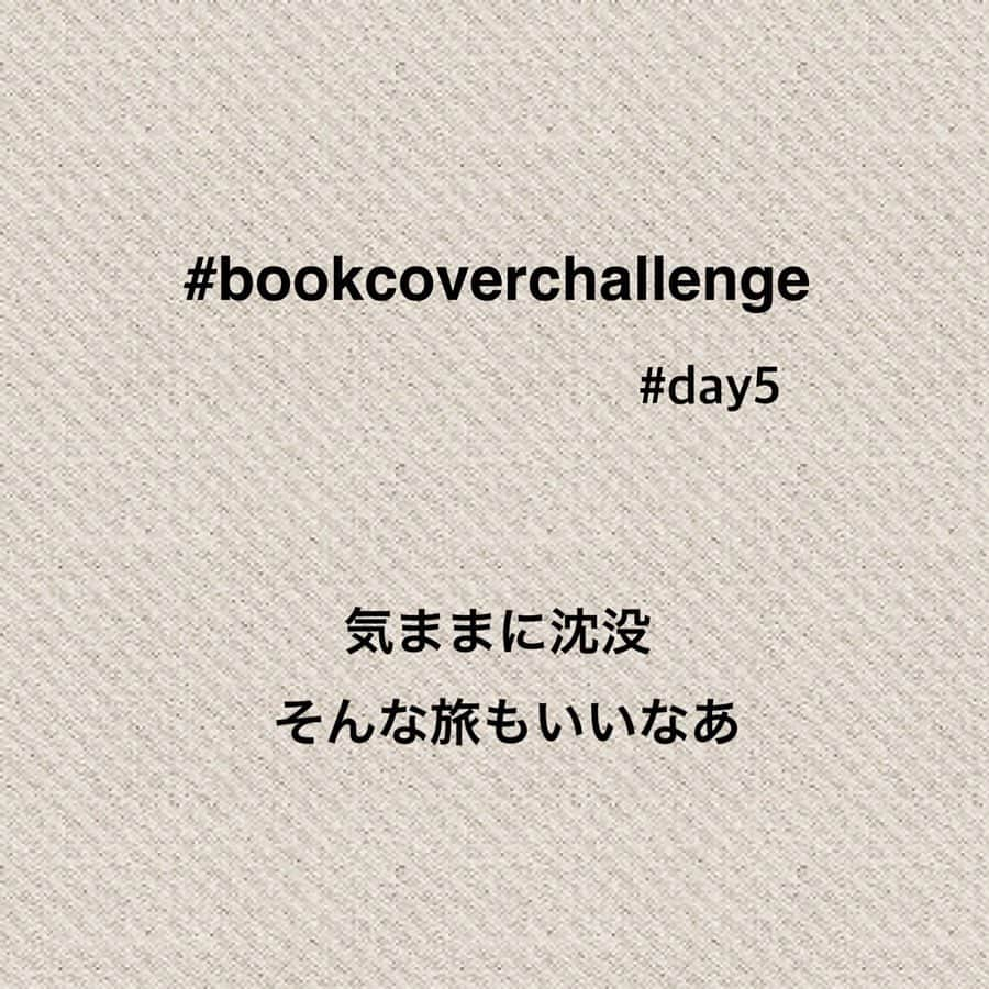 石崎佳代子さんのインスタグラム写真 - (石崎佳代子Instagram)「📕 7日間ブックカバーチャレンジ . 【day5】 「旅ときどき沈没」 . 世界各地を旅していて、 居心地の良い場所につい長逗留することを 旅人たちの言葉で「沈没」と言うのだとか。 . 旅先で出会う可笑しな人たち。 奇人変人たちが集まる安宿。 お国柄の出るヘンテコな出来事。 . バックパッカーの先駆け 蔵前仁一さんの本に ハマるきっかけとなった 最初の1冊📕 . どの本も面白いのですが、 電子書籍になっていない上に、 ちょっと個性的なセレクトをしている 本屋さんにしかナイ💦 でも、見つける度に買い集めて行くのも また楽しいものです😊 . こちらがお好きな方は 高野秀行さんの本もお勧めです😆✨ . ＊＊＊＊＊＊＊＊ ●7日間ブックカバーチャレンジとは 読書文化の普及に貢献するためのチャレンジで、好きな本を1日に一冊7日間投稿。本についての説明は必要なし。表紙画像をアップして、その都度igやFBで友達を招待してこのチャレンジへの参加をお願いするそうです。 . #7days #7bookcovers #bookcoverchallenge #day5 #本好き #本のある暮らし #旅 #旅行人 #バックパッカー #バックパッカー旅　#蔵前仁一 #旅に出たい #おうち時間　#stayhome」5月12日 16時37分 - kayoko_ishizaki