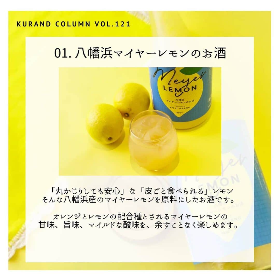KURAND@日本酒飲み放題さんのインスタグラム写真 - (KURAND@日本酒飲み放題Instagram)「☆﻿ 【KURAND COLUMN VOL. 121 】﻿ 柑橘のお酒 特集﻿ - これからの季節の味方 -﻿ ﻿ 今回は "柑橘のお酒"の特集です。﻿ ﻿ そのまま飲んで美味しいのはもちろん﻿ 氷たっぷりのロック、すっきりソーダ割り﻿ ビール割りからスノースタイルまで、﻿ 様々な飲み方で楽しめます。﻿ ﻿ どの飲み方で飲んでも爽快感と清涼感を﻿ 楽しめる。これからの季節の味方です。﻿ 全材料にまでこだわりぬいた柑橘酒シリーズ﻿ 見るだけでもスッキリするかもしれません。﻿ ﻿ では順番にご紹介！﻿ ﻿ ――――――――――――――――――― ﻿ ﻿ 01. 八幡浜マイヤーレモンのお酒﻿ マイヤーレモンの甘味と酸味を余すことなく楽しめます。﻿ ﻿ 02. まるごと完熟 高知ゆず﻿ 完熟柚子を贅沢にまるごと使用したお酒。﻿ ﻿ 03. 玉津ブラッドオレンジのお酒﻿ ブラッドオレンジのフレッシュな甘酸っぱさと、果肉間。﻿ ﻿ 04. 熊本柑橘日和﻿ 甘味料無添加！国産グレープフルーツの自然な甘味。﻿ ﻿ 05. 伊勢すっぱ青みかん﻿ 青みかんの爽やかさが詰まったお酒。﻿ ﻿ ――――――――――――――――――― ﻿ ﻿ いかがでしたか？ ﻿ ﻿ どれも美味しく、オススメのお酒ばかり。﻿ 実はスタッフの間でも人気が高く、﻿ 暑い時期になるとプライベートで購入する﻿ スタッフもたくさんいるのです。﻿ ﻿ そんな柑橘酒シリーズの紹介でした。﻿ ﻿ お酒を楽しむのに、難しい知識やルール﻿ は必要ありません。それぞれが自分なりの﻿ 感じ方、飲み方でお酒を楽しんで﻿ いただければと思います。﻿ ﻿ ――――――――――――――――――― ﻿ ﻿ 〈KURANDからのお知らせ〉 ﻿ KURANDの直営店である ﻿ ・KURAND SAKE MARKET ﻿ ・SHUGAR MARKET ﻿ は緊急事態宣言の延長を受けて ﻿ 営業休止期間を延長させていただいております。 ﻿ ﻿ 休止期間: 4/4(土) - 5/31(日) ﻿ ﻿ 今後も状況によっては変更になる場合がございます。 必ず公式HPやSNSでお知らせ致します。 ﻿ いつもお越しいただいている方ありがとうございます。 ﻿ また店舗でお会いできる日を楽しみにしております。 ﻿  KURANDはお酒をオンラインで販売しております。 ぜひご自宅でお酒をお楽しみください。 ﻿ ――――――――――――――――――― ﻿ ﻿ KURANDは「お酒のある暮らし」をテーマに 写真やコラムをシェアしています。 ﻿ ﻿  お酒の詳細やお買い物は ﻿ ▼プロフィールのリンク先の公式ページから。 ﻿ @kurand_info ﻿ 美味しいお酒、可愛いお酒を取り揃えております。﻿ ギフトにも最適です。ぜひご覧ください。﻿ ﻿ ――――――――――――――――――― ﻿ ﻿ #kurand #kurandsakemarket #shugarmarket #sakestagram #sakelove #飲酒タグラム #のみすたぐらむ #飲みスタグラム #日本酒インスタグラマー #今日の一杯 #日本酒三昧 #日本酒で乾杯 #家飲み #家のみ #日本酒飲み比べ #日本酒女子 #日本酒スタグラム #日本酒部 #日本酒会 #オンライン飲み会 #オンライン飲み #柑橘 #柑橘系 #マイヤーレモン #ブラッドオレンジ #ソーダ割り #レモンのお酒 #柚子酒 #みかん酒 #みかん」5月12日 16時55分 - kurand_info