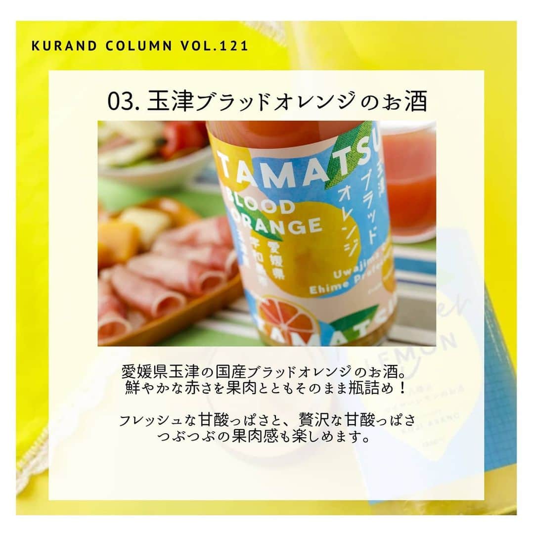 KURAND@日本酒飲み放題さんのインスタグラム写真 - (KURAND@日本酒飲み放題Instagram)「☆﻿ 【KURAND COLUMN VOL. 121 】﻿ 柑橘のお酒 特集﻿ - これからの季節の味方 -﻿ ﻿ 今回は "柑橘のお酒"の特集です。﻿ ﻿ そのまま飲んで美味しいのはもちろん﻿ 氷たっぷりのロック、すっきりソーダ割り﻿ ビール割りからスノースタイルまで、﻿ 様々な飲み方で楽しめます。﻿ ﻿ どの飲み方で飲んでも爽快感と清涼感を﻿ 楽しめる。これからの季節の味方です。﻿ 全材料にまでこだわりぬいた柑橘酒シリーズ﻿ 見るだけでもスッキリするかもしれません。﻿ ﻿ では順番にご紹介！﻿ ﻿ ――――――――――――――――――― ﻿ ﻿ 01. 八幡浜マイヤーレモンのお酒﻿ マイヤーレモンの甘味と酸味を余すことなく楽しめます。﻿ ﻿ 02. まるごと完熟 高知ゆず﻿ 完熟柚子を贅沢にまるごと使用したお酒。﻿ ﻿ 03. 玉津ブラッドオレンジのお酒﻿ ブラッドオレンジのフレッシュな甘酸っぱさと、果肉間。﻿ ﻿ 04. 熊本柑橘日和﻿ 甘味料無添加！国産グレープフルーツの自然な甘味。﻿ ﻿ 05. 伊勢すっぱ青みかん﻿ 青みかんの爽やかさが詰まったお酒。﻿ ﻿ ――――――――――――――――――― ﻿ ﻿ いかがでしたか？ ﻿ ﻿ どれも美味しく、オススメのお酒ばかり。﻿ 実はスタッフの間でも人気が高く、﻿ 暑い時期になるとプライベートで購入する﻿ スタッフもたくさんいるのです。﻿ ﻿ そんな柑橘酒シリーズの紹介でした。﻿ ﻿ お酒を楽しむのに、難しい知識やルール﻿ は必要ありません。それぞれが自分なりの﻿ 感じ方、飲み方でお酒を楽しんで﻿ いただければと思います。﻿ ﻿ ――――――――――――――――――― ﻿ ﻿ 〈KURANDからのお知らせ〉 ﻿ KURANDの直営店である ﻿ ・KURAND SAKE MARKET ﻿ ・SHUGAR MARKET ﻿ は緊急事態宣言の延長を受けて ﻿ 営業休止期間を延長させていただいております。 ﻿ ﻿ 休止期間: 4/4(土) - 5/31(日) ﻿ ﻿ 今後も状況によっては変更になる場合がございます。 必ず公式HPやSNSでお知らせ致します。 ﻿ いつもお越しいただいている方ありがとうございます。 ﻿ また店舗でお会いできる日を楽しみにしております。 ﻿  KURANDはお酒をオンラインで販売しております。 ぜひご自宅でお酒をお楽しみください。 ﻿ ――――――――――――――――――― ﻿ ﻿ KURANDは「お酒のある暮らし」をテーマに 写真やコラムをシェアしています。 ﻿ ﻿  お酒の詳細やお買い物は ﻿ ▼プロフィールのリンク先の公式ページから。 ﻿ @kurand_info ﻿ 美味しいお酒、可愛いお酒を取り揃えております。﻿ ギフトにも最適です。ぜひご覧ください。﻿ ﻿ ――――――――――――――――――― ﻿ ﻿ #kurand #kurandsakemarket #shugarmarket #sakestagram #sakelove #飲酒タグラム #のみすたぐらむ #飲みスタグラム #日本酒インスタグラマー #今日の一杯 #日本酒三昧 #日本酒で乾杯 #家飲み #家のみ #日本酒飲み比べ #日本酒女子 #日本酒スタグラム #日本酒部 #日本酒会 #オンライン飲み会 #オンライン飲み #柑橘 #柑橘系 #マイヤーレモン #ブラッドオレンジ #ソーダ割り #レモンのお酒 #柚子酒 #みかん酒 #みかん」5月12日 16時55分 - kurand_info