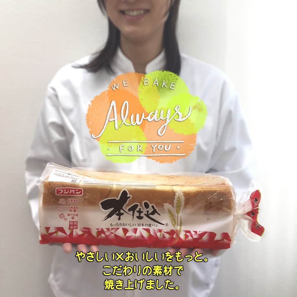 フジパン本仕込【公式】さんのインスタグラム写真 - (フジパン本仕込【公式】Instagram)「・ 🍞一本食パンプレゼント🥯🥐🥖🥪 ・ こんにちは🙋‍♀️⭐︎ 今日は、パンの日🍞 お待たせしました🎶一本食パンをプレゼントいたします🎁大きな一本食パンで、いろいろなレシピを楽しみませんか🎶✨✨ ・ 小麦の真ん中の良質な部分からできた小麦粉と北海道産バター、北海道産砂糖、瀬戸内産塩を使い焼き上げています🍞 炊きたてごはんのようなもっちり食感の出来立て#本仕込 を3名様にプレゼント🎁いろんな食べ方で楽しんでくださいね🎵 ・ 以下の方法でご応募くださいませ。 ・ 【応募方法】 ▷この投稿をリグラム、もしくは本仕込に関する投稿をしてね！ ▷必ずハッシュタグ#本仕込 #一本食パンプレゼント の２つをつけてね！ ・ ⚠️ハッシュタグの間違いが最近多いので、ご確認くださいませ！ ⚠️公開設定が必須になります！ ・ ・ ▶︎締め切り5月19日(火)23:59まで⏰ ・ 最近コメント欄にご応募いただく場合がございますが、対象から外れてしまいますのでご注意くださいませ🙇‍♀️ハッシュタグも正確にお願いいたします❗️ ご応募お待ちしております✨ ・ 今月は安心しておいしいパンをみなさまにお届けできるよう商品をチェックするお仕事をしているフジパンさん🙋‍♀️ゴルフやバスケなど運動神経抜群のお姉様⛹️‍♀️ゴルフの腕前はとても上手だとか🎶レッスンしていただきたいです💕 ・ #春の本仕込キャンペーン #朝はパン・パン・パパン 🎵 #5月末まで #ご応募お待ちしておりましす #ブルーノホットプレート #シロカオーブントースター #一本食パン は #3名様当選 です #本仕込 #27歳 #初夏」5月12日 16時55分 - honjikomi_fujipan