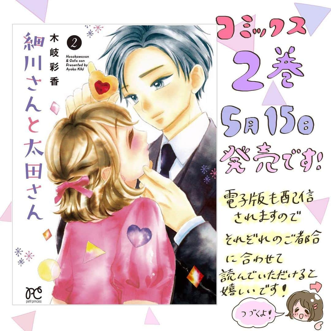 木岐彩香のインスタグラム：「お知らせです🍰 「細川さんと太田さん」2巻・5月15日(金)発売です！大変な中、予定通り刊行してもらえて感謝しています。 . 内容はもちろん1巻からの続きで、インスタでも反響の大きかったクリスマスのお話(27〜37あたり)を連載版でじっくり描いたものが収録されています！🎄✨ . Amazon・楽天ブックスなどでも予約受付中です。(後ほどAmazonをプロフィールページにリンクしておきます)電子版も配信されますのでぜひ利用してもらえればと思います。それぞれのご都合に合わせて、楽しんでいただけますように…！どうぞよろしくお願いします。 . #漫画#創作漫画#イラスト#コミック#恋愛漫画#少女漫画#日常漫画#イラストグラム#まんが#インスタ漫画#OLさん#ダイエット#美容#少食#やせたい#太りたい#細川さんと太田さん」