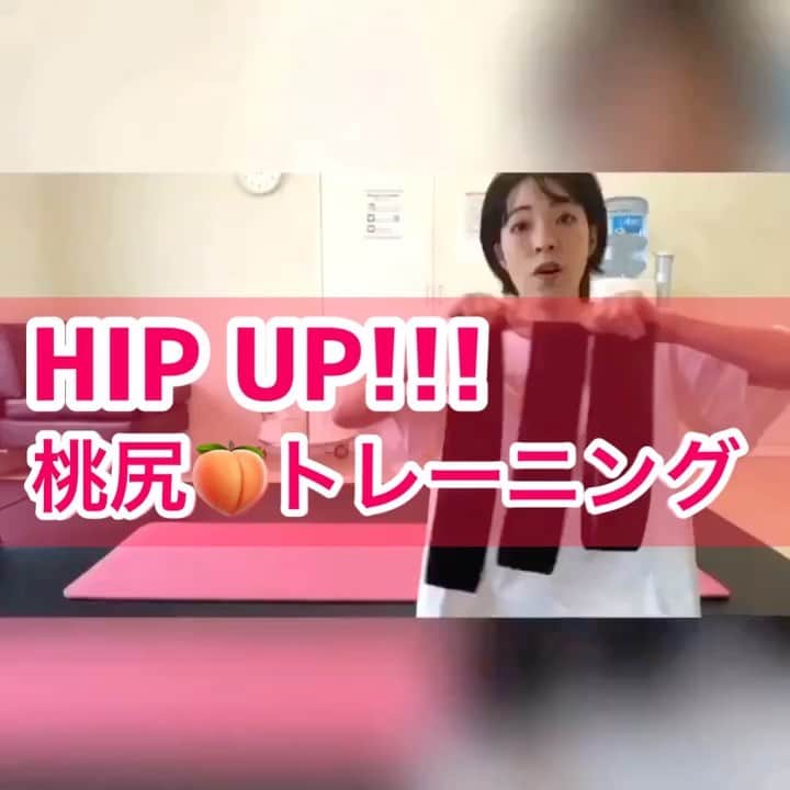 菅長愛子のインスタグラム：「🎥💭 ．  本日は、バンドを使って、 HIP training🍑🍑🔥🔥🔥 ． 終わったらお尻がちぎれてるんじゃないか？と思うほど効きます💪🔥 ． ． バンド無しでもOKですが、あると尚良いです🤲🥺 ． おうちトレーニングがんばりましょう！ ． ． #減量#食事管理#ジム#トレーニング#ダイエット#ボディメイク#筋トレ#ワークアウト#姿勢改善#ヒップアップ#シェイプアップ#腹筋女子#O脚改善 #二の腕#背中美人#美尻 #家トレ#gym#training#workout#personaltraining#diet#bodymake  #筋トレ垢さんと繋がりたい #ダイエット垢さんと繋がりたい #筋トレ女子 #ダイエット女子‬ #筋トレ好きと繋がりたい #ダイエット仲間募集中」