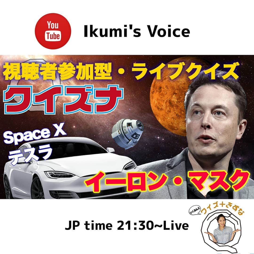 吉松育美さんのインスタグラム写真 - (吉松育美Instagram)「. Tonight #Quizuna is... Elon Musk show🎉 I'm going to introduce about this regent to Japan on Quizuna😊✨ . さてさて✨今夜のクイズナも盛りだくさん面白いよ～😉今夜はみんなも気になるあの方です😯✨21:30~Youtubeライブやるので是非遊びにきてね👥💭 . #Youtube でクイズナって検索してね🙏 . . . . #吉松育美 #クイズナ #Quizuna #クイズ #Youtube #生配信 #お家時間 #コロナ #緊急事態宣言 #covi̇d19 #socialdistancing #密です #3密 #絆 #免疫力アップ #ソーダスパフォーム #超炭酸主義 #デンタルスパ #お家にいよう #ステイホーム週間 #クイズ好き #雑学 #雑学好きと繋がりたい #豆知識 #懸賞好き#イーロンマスク #スペースX #テスラ」5月12日 18時01分 - ikumiyoshimatsu