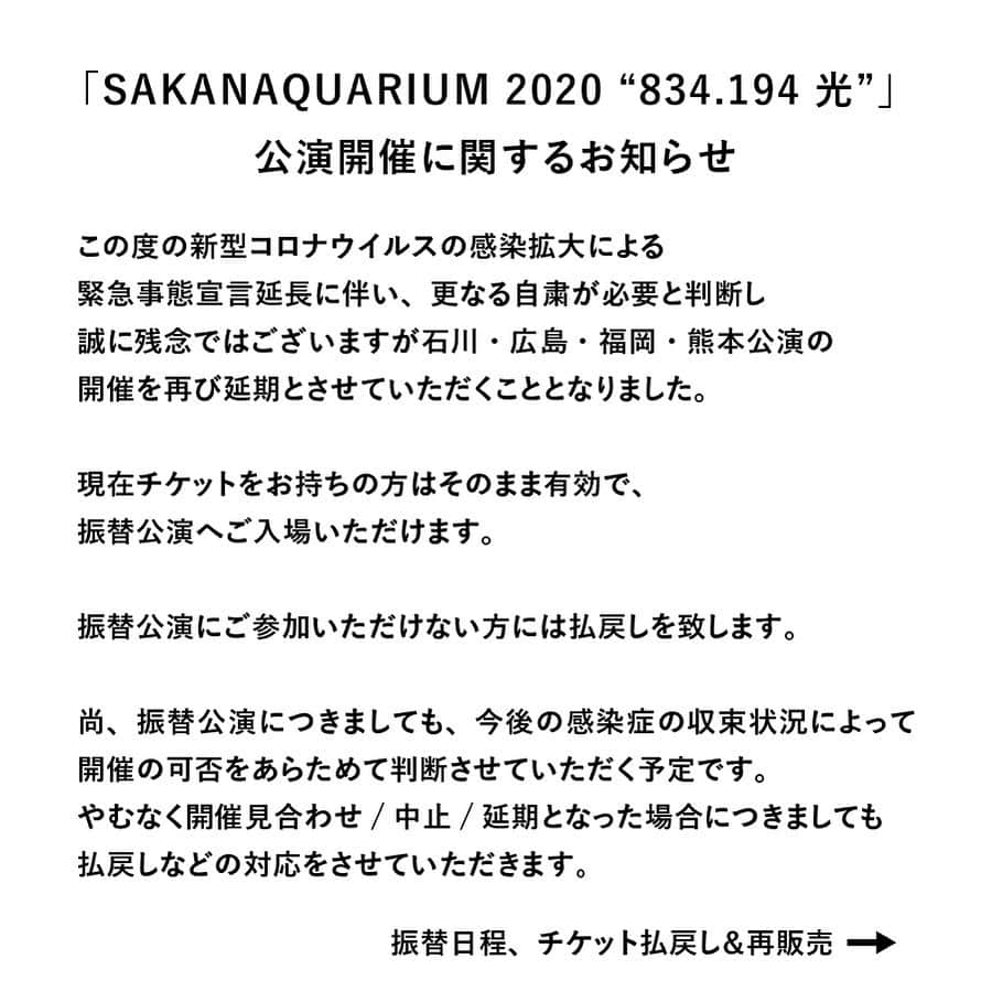 サカナクションさんのインスタグラム写真 - (サカナクションInstagram)「#SAKANAQUARIUM2020 #834194光  この度の新型コロナウイルスの感染拡大による緊急事態宣言延長に伴い、更なる自粛が必要と判断し、誠に残念ではございますが石川・広島・福岡・熊本公演の開催を再び延期とさせていただくこととなりました。  これらの振替公演につきましても、今後の感染症の収束状況によって開催の可否をあらためて判断させていただく予定です。  度重なる延期のご案内となり、大変心苦しく思っておりますが、何卒ご理解の程、宜しくお願い致します。」5月12日 18時07分 - sakanaction_jp