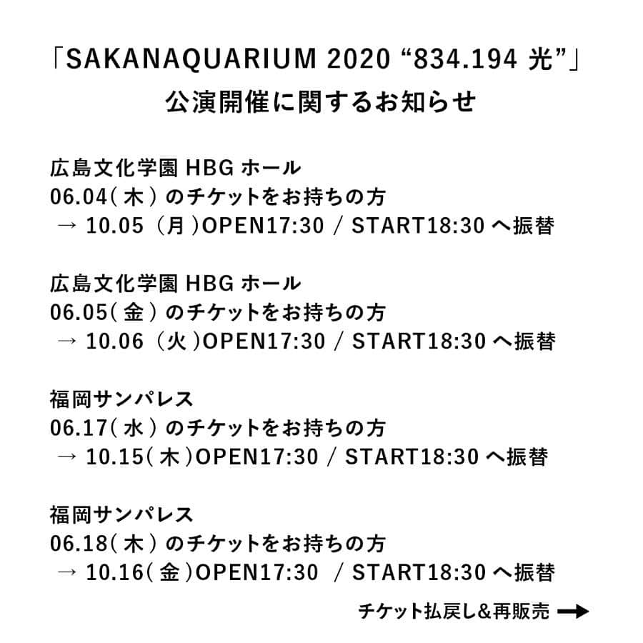 サカナクションさんのインスタグラム写真 - (サカナクションInstagram)「#SAKANAQUARIUM2020 #834194光  この度の新型コロナウイルスの感染拡大による緊急事態宣言延長に伴い、更なる自粛が必要と判断し、誠に残念ではございますが石川・広島・福岡・熊本公演の開催を再び延期とさせていただくこととなりました。  これらの振替公演につきましても、今後の感染症の収束状況によって開催の可否をあらためて判断させていただく予定です。  度重なる延期のご案内となり、大変心苦しく思っておりますが、何卒ご理解の程、宜しくお願い致します。」5月12日 18時07分 - sakanaction_jp