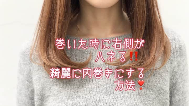 渡辺義明のインスタグラム：「・ 自分で巻いた時、右側がハネる💦 左右均等に巻く方法✨ ・ 【動画の中の使用アイテム】 ✔️#ホリスティックキュア32㎜ ・ @koiemisaki 🙋🏼‍♀️ ・ 完全版は @watanabeyoshiaki TOPのURLからYouTubeをご覧ください😊 ・ 良かったら動画を保存してくださいね☺️🙏 ・ #巻き方 #スタイリング方法 #内巻き #セルフスタイリング #セルフヘアアレンジ #セルフヘアアレンジ動画 #髮型 #捲髮 #造型 #데일리룩 #เสื้อผ้าแฟชั่น #发 #头发　 #时尚 #染发 #머리카락 #웨이브 #salontube #サロンチューブ #미용사」