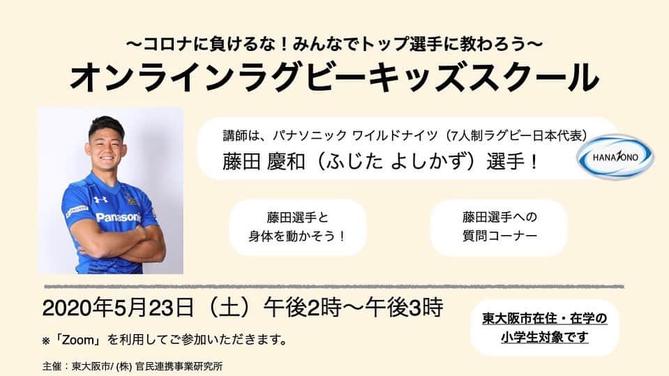 のインスタグラム：「【東大阪市オンラインラグビーキッズスクール】 〜コロナに負けるな！みんなでトップ選手に教わろう〜  今回、東大阪市の小学生を対象に”抽選で20名”の子供達とZoomを使ったオンラインラグビースクールを開催します！  高校時代、花園ラグビー場で貴重な経験をさせてもらった、東大阪市へ恩返しをできればと思います！  ぜひ、東大阪市の小学生やラグビーキッズの皆さんは応募してくださいね！楽しみにしたいます！  今だからできることに取り組んで、いっしょに体を動かし、楽しみましょう！  開催日は5月23日14:00~15:00です。  ご応募や詳しい情報はこちらの東大阪市の公式サイトからお願いします！↓ http://www.city.higashiosaka.lg.jp/0000027329.html」