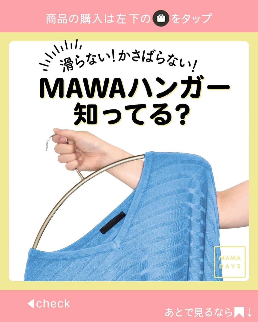 MAMA DAYS -ママデイズ- 公式Instagramさんのインスタグラム写真 - (MAMA DAYS -ママデイズ- 公式InstagramInstagram)「ハンガーから洋服がずり落ちてた……なんてことありませんか？ このマワハンガーは特殊なコーティング加工により、滑りにくいんです！ スリムなボディなので、かさばらず、クローゼットの収納スペースも有効活用できます！ . #MAMADAYSショップ で購入できます♪ . ■商品情報 マワ 人体ハンガー 10本組 ¥3,080（税込） マワ レディースハンガー 10本組 ¥3,080（税込） . ■カラー ブラック／ゴールド／シルバー . . 商品の詳細や購入は《左下のショップマークをタップ》→《商品を見る》→《ウェブサイトで見る》で公式通販サイトへ♪ . 【滑らない！かさばらない！MAWAハンガー知ってる？】 . 参考になったらハッシュタグ #ママデイズ をつけて教えてくださいね♪ . #mamadays #ていねいな暮らし #時短家事 #ママファッション #便利グッズ #お値段以上 #収納アイデア #収納術 #収納グッズ #育児ママ #育児中 #育児あるある #子育てあるある #子育てママ #こどもと暮らす #子供のいる暮らし #ママ友 #ママ友募集 #ママさんと繋がりたい #クローゼット収納 #クローゼット #服収納 #ハンガー #MAWAハンガー #マワハンガー」5月12日 18時57分 - tomonite_official