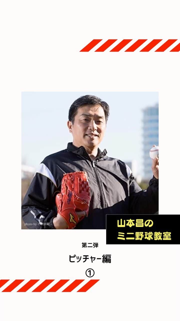 山本昌のインスタグラム：「‪#山本昌のミニ野球教室 第二弾！① ‪今回からはピッチャー編。‬ ‪まずは基本の構えからお話しします。‬ ・ワインドアップ ・ノーワインドアップ ・セットポジション  それぞれのポイントを説明していますので、是非、参考にして下さい。 ‪私は小さい頃ラジオで聴いた「ピッチャー振りかぶって、第一球を投げました」というフレーズが好きでワインドアップにこだわって投げ続けていました。 皆さんはいかがでしょうか？  次回は金曜日に更新します。  #StayHome #おうち時間  #山本昌 #野球」