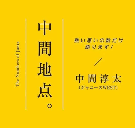 Oggi編集部さんのインスタグラム写真 - (Oggi編集部Instagram)「ジャニーズWEST・中間淳太さんへの質問を募集します！  大人気連載『中間地点。』は、連載開始からもうすぐ2年が経ちます！ ご愛読いただいている皆さまに日ごろの感謝を込めて、中間淳太さんへの誌上質問企画を開催いたします😊💕 中間さんがOggi世代として等身大に答えてくださいます！ 仕事、趣味、ファッション、Oggi世代のお悩み、ジャニーズWESTや中間さんについてなど、たくさんの質問をお待ちしております！  質問はこのあとストーリーで募集します！  皆さま奮ってご応募ください☺️✨ ※5月14日(木)20:30が締め切りです！　 大変ありがたいことに予想以上の質問数が集まっているため、予定よりも早く締め切らせていただくことになりました。 ※中間さんの回答は、近日中にOggiの連載内で掲載予定です。 ※すべての質問に回答するものではありません。予めご了承ください。  #Oggi #連載中間地点 #中間淳太 #ジャニーズWEST #中間淳太さんに質問 #質問募集 #ジャニーズ」5月12日 19時09分 - oggi_mag