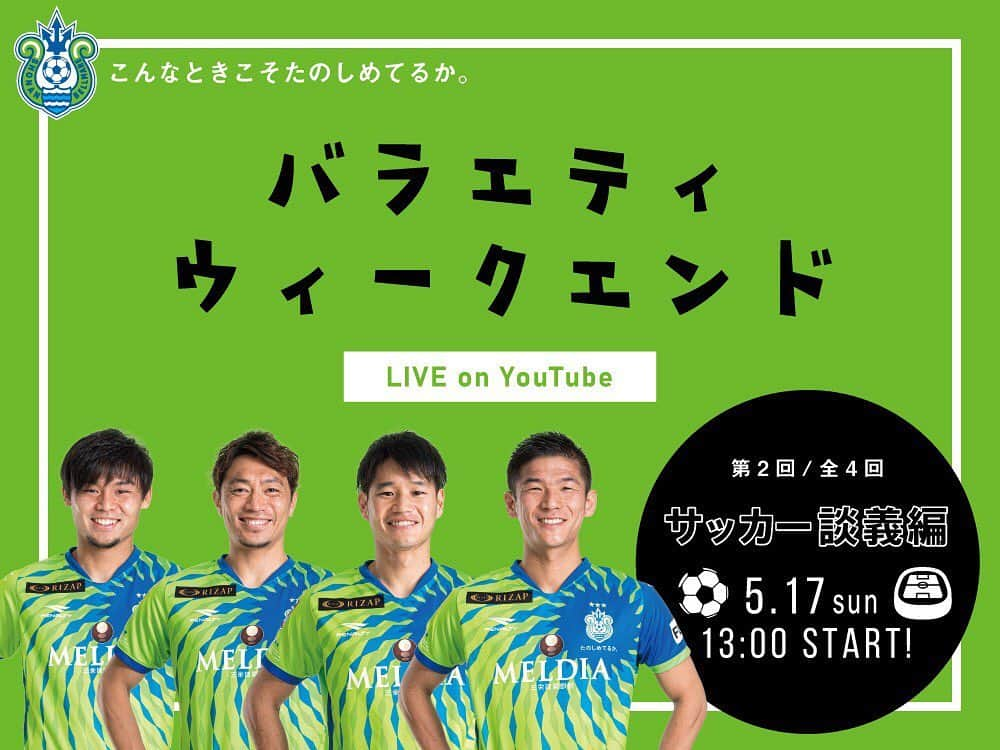 福田晃斗のインスタグラム：「. .  17日（日）はサッカー談義⚽️ 直輝君が面白くしてくれます。 梅さんが為になる話をしてくれます 拓也はキャプテンなので、まとめてくれると思います。  お楽しみに👍👍 . . #湘南ベルマーレ #shonanbellmare  #サッカー談義 #福田晃斗 #梅崎司 #山田直輝 #岡本拓也」