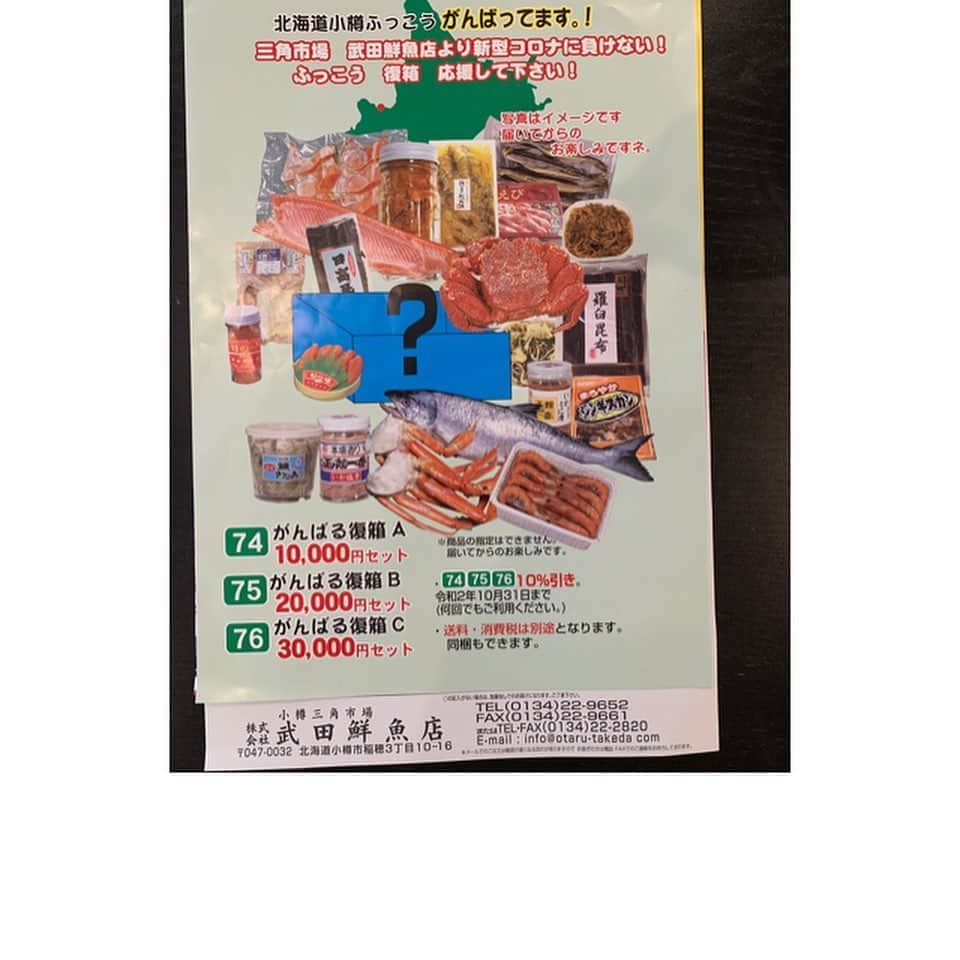 飯田圭織さんのインスタグラム写真 - (飯田圭織Instagram)「小樽駅の隣にある三角市場にある大好きなお店、武田鮮魚店さんの復興箱を注文させていただきました✨ 少しでもお力になれればとおもったのだすが、とても豪華で美味しいものがたくさん✨ これから日々の食事が楽しみ✨ こちらが元気付けられた気分です😊✨ 落ち着いたら元気にまたお店に行きたいなぁ✨ #ふっこう復袋  #北海道  #小樽  #武田鮮魚店  #美味しい魚介  #日々の食事 楽しみ」5月12日 19時40分 - iidakaori.official