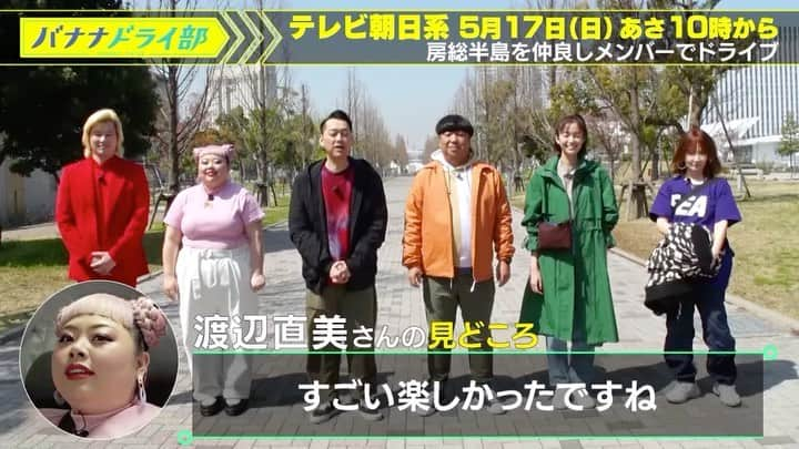 テレビ朝日「バナナマンのドライブスリー」のインスタグラム