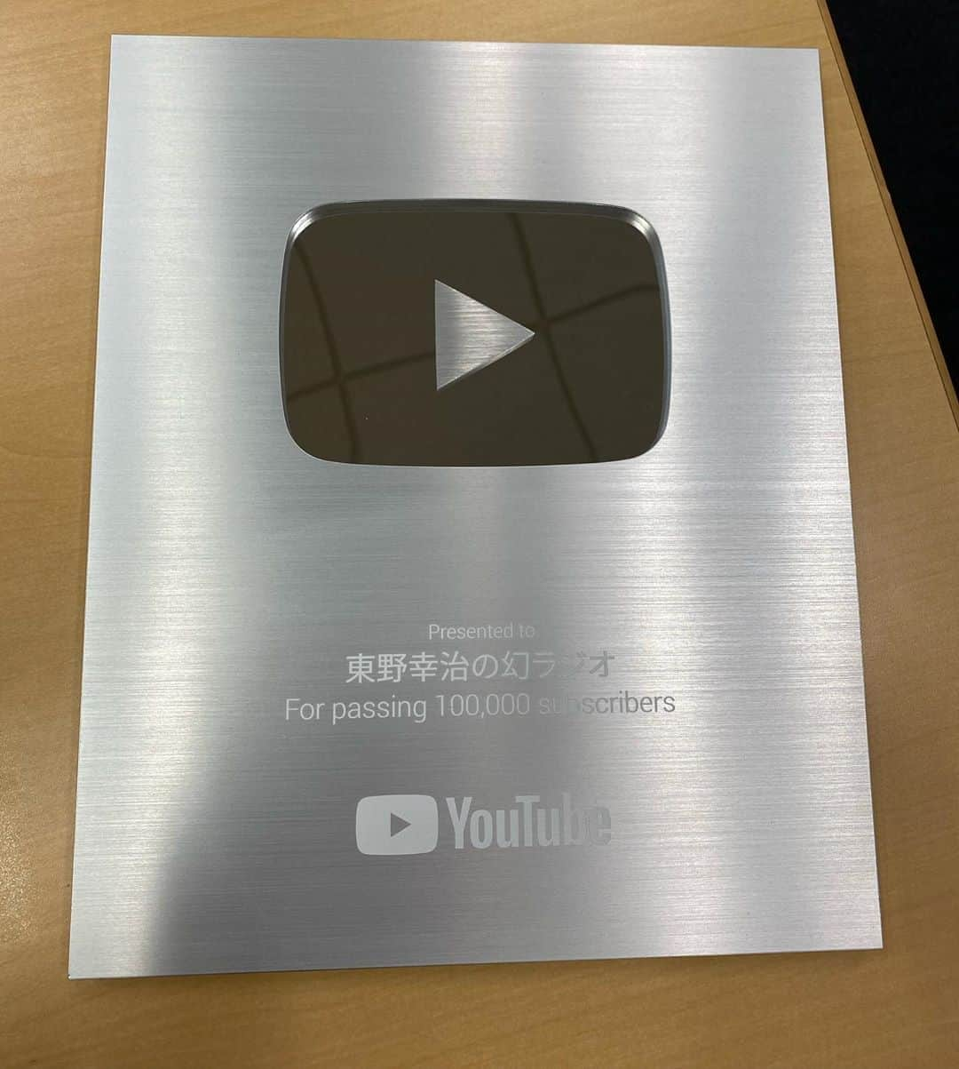 東野幸治さんのインスタグラム写真 - (東野幸治Instagram)「YOUTUBE社から届きました！」5月12日 19時51分 - higashinodesu