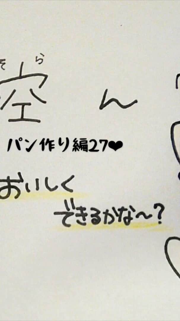 大空直美のインスタグラム：「#お空ん家 第27話です🏡  様々な試練やトラップを乗り越え！！！！もとい踏みしめ！！ パンがついに！！！ 完成しました！！！！！🍞🥖🥐✨✨ みてねー！☺️🐰♡」