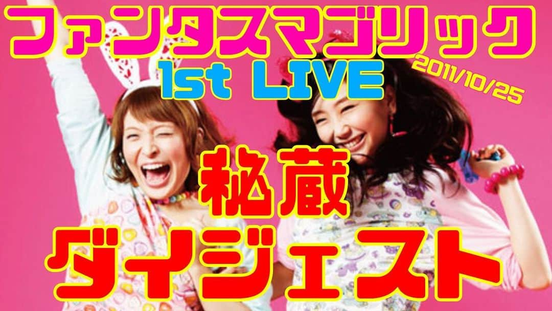 まりゑさんのインスタグラム写真 - (まりゑInstagram)「2011年10月25日ファンタスマゴリックとしての初ライブ模様をダイジェスト版でお届け🎤✨ 2011年の私たち。 荒削りで、勢いしかなくて、思い切りととっ散らかりと前のめり具合満載のダイジェストです。 ひたすらに若い。笑 これが私の青春だ。愛おしいが詰まってます。 まるで、タイムカプセルだな。  YouTube【まりゑ動画】で✨  #ファンタスマゴリック #ファンマゴ #まりゑ動画 #ファーストライブ #2011年  #タイムカプセル #青春」5月12日 20時28分 - manmarumarie