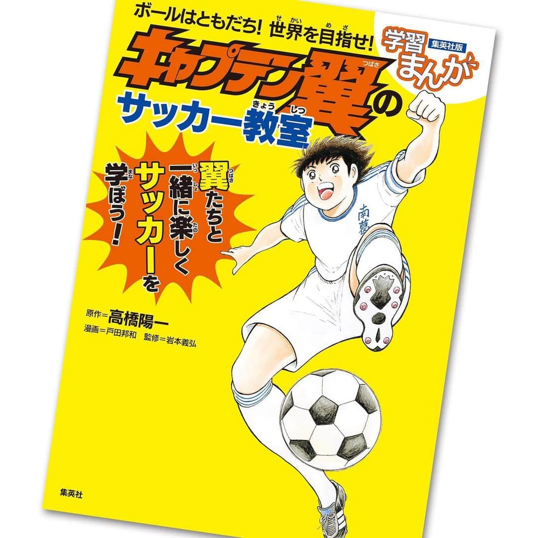 hiroki.38さんのインスタグラム写真 - (hiroki.38Instagram)「. 6月5日に発売の マンガで楽しく学べるサッカー入門書 『ボールはともだち! 世界を目指せ! ‪#キャプテン翼‬ のサッカー教室』 . マンガとイラストで わかりやすくサッカーの技術とルールを学べる本で、 マンガ部分はキャプテン翼 KIDS DREAMの作者の戸田邦和先生、 そしてイラスト部分をボクが担当させて頂きました！ . ボク自身がサッカーを好きになったきっかけの あの「キャプテン翼」に まさか自分が関わることが出来るとは夢にも思いませんでした😂 サッカーイラスト描き続けて本当に良かった😂🙌🏻 . . サッカーを始めたばかりのお子様には特におすすめの一冊、 Amazonなど予約が始まっていますので、 是非是非よろしくお願いします！ ＝＝＝＝＝＝＝＝＝＝＝＝＝＝＝＝＝＝＝ . はばたけ！ ／ Let's get together. . . #キャプテン翼 #大空翼 #FCバルセロナ #高橋陽一 #ボールはともだち #世界を目指せ #サッカー教室 #jリーグ #日本代表 #イラスト #サッカー #サッカーイラスト #footballplayer #soccerplayer #sketch #vectorart #illustrator #soccerillustration #samuraiblue #CaptainTsubasa #tsubasa #yoichitakahashi #fcBarcelona  #Barça #jleague #サッカー好き #イラストレーターに今できること #prayforfootball #つなぐ」5月12日 20時27分 - hiroki.38