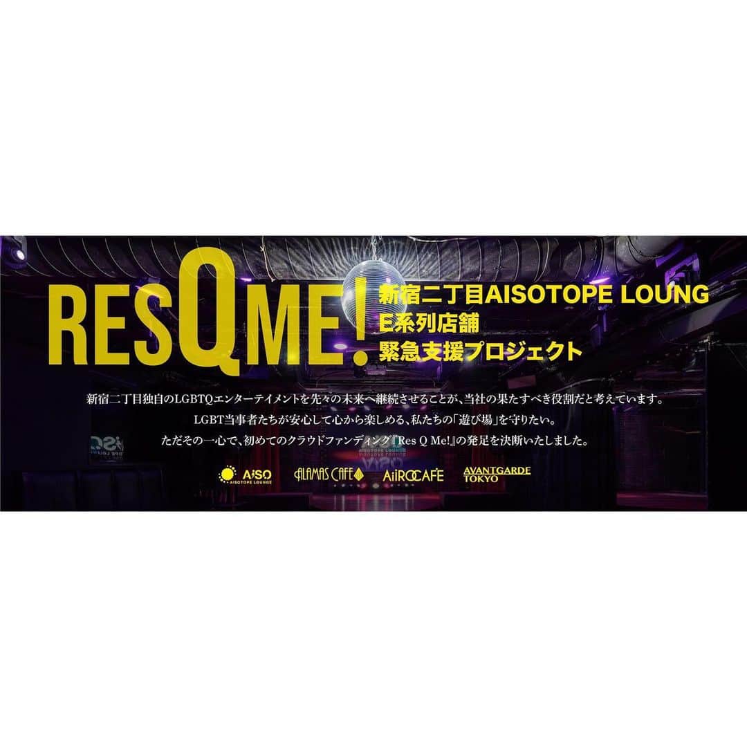 Codyのインスタグラム：「【RES Q ME!】 『新宿二丁目アイソ系列店舗緊急支援プロジェクト』  僕にとってニ丁目、AiiRO CAFEは働いてる店よりはマイホームです。  日本に来て二丁目を大好きになって、20代から毎週末集まる場所でもあり、今の自分を支えてくれてる友達との出会い場でもあり、大切な場所です。  COVID なんかに負けるもんか❗️ 皆さんの力が必要です！ 力を貸してください。  よろしくお願いします🙇🏾‍♂️」