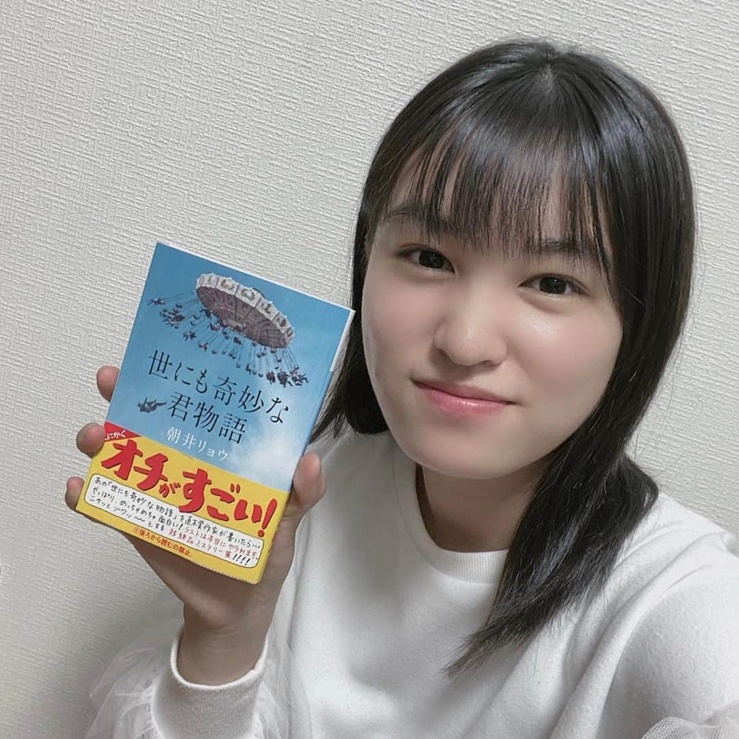 星野蒼良さんのインスタグラム写真 - (星野蒼良Instagram)「・ #蒼良の読書記録 ・ ｢世にも奇妙な君物語｣ 朝井リョウさん  とにかくとにかくオチがすごい  奇妙すぎる物語に 衝撃のラスト  繰り返し読み返したくなる小説です  #世にも奇妙な君物語 #読書 #ばってん少女隊 #星野蒼良」5月12日 21時38分 - hoshino_sora_official