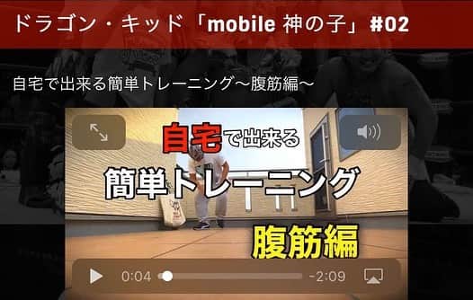 ドラゴン・キッドさんのインスタグラム写真 - (ドラゴン・キッドInstagram)「DRAGONGATE  mobileスペシャルムービーUPしました。 簡単な動きでも、負荷をコントロールする事で、しっかりとしたトレーニングなりますよ。 【DRAGONGATE mobile情報】 #ドラゴンキッド 「mobile 神の子」#05 sp.dg-pro.jp →「Special Movie」→5/12  皆様の会員登録をお待ちしております。 #DRAGONGATE #ドラゴンゲート #闘龍門 #dragonkid #ドラゴンキッド #プロレス #prowrestling #プロレスラー #prowrestler #dragongatenetwork」5月12日 21時56分 - dragonkid.22