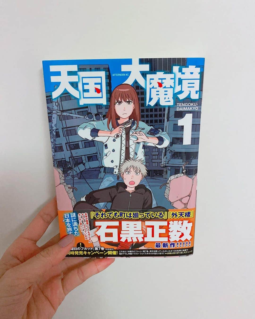 飯窪春菜のインスタグラム：「📚1日1冊漫画紹介📚 ・ ・ 今日ご紹介するのは 「天国大魔境」です👁 ・ 美しい壁に囲まれた、外界から隔絶された施設に暮らす子どもたち。少年・トキオはある日、「外の外に行きたいですか？」というメッセージを受け取る。 一方、外の世界では文明が崩壊し、サバイバル生活をするマルとおねえちゃん。魔境となった世界を、天国を求めて旅をしている。 二つの世界を行き来する、近未来SF。 ・ たくさんの伏線が張られているこちらの作品、二つの世界が描かれていてまだまだ謎に包まれた部分が多いのですが、その世界を外から見ている読者だからこそ気づける発見や気づきがあって面白いなと思います。 漫画の世界を外から覗き見している感覚になるというか、すべての漫画がそうだと言ったらそこまでなのですが、キャラクターたちがとても近い視点にいるように感じて、二つの世界それぞれで生活している様子を見ながら天の声として話しかけたくなるんです🤣 なに言ってるんですかね。笑 1巻の時点でこれから面白くなっていくだろうというワクワクを感じました！ ぜひ☺️🌸 ・ ・ ・ #飯窪春菜のまんが紹介 #1日1冊  #漫画  #天国大魔境 #はるなの毎日  #飯窪ってる」