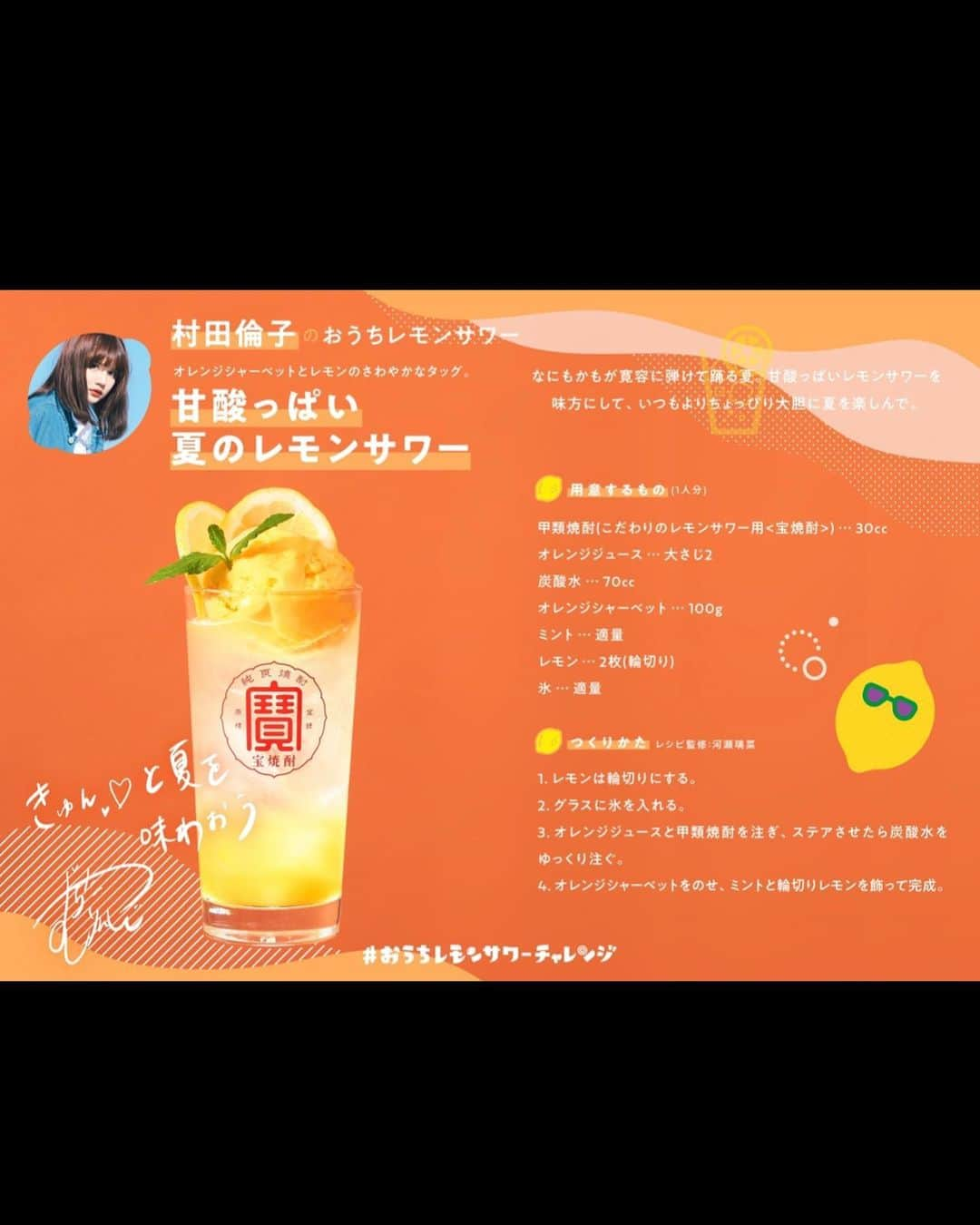 村田倫子さんのインスタグラム写真 - (村田倫子Instagram)「おうち時間を楽しむ工夫。🍹﻿ ﻿ おうちレモンサワーチャレンジに参加して、﻿ オリジナルレモンサワーをつくりました☺︎﻿ ﻿ "甘酸っぱい夏を縁取るレモンサワー"🍋﻿ 夏の気配を感じる今、のみたいなぁ…を形にしたレモンサワー。﻿ ﻿ ﻿ レモンとオレンジで甘酸っぱい夏の予感を。﻿ トップにはオレンジのシャーベットをのせて、贅沢に自分を甘やかすサワー。﻿ 好きなものを合わせて楽しむのができるので、おうちレモンサワーつくりお勧めです。☺︎﻿ ﻿ タグ付けてくれたら、みんなのレモンサワーも覗きにいきます♡ ぜひつくってみてください。﻿ ﻿ ﻿ #stayhome #おうちレモンサワーチャレンジ﻿ #アンバサダー﻿ #宝焼酎﻿ #つくレモンサワー﻿ ﻿」5月12日 22時27分 - rinco1023