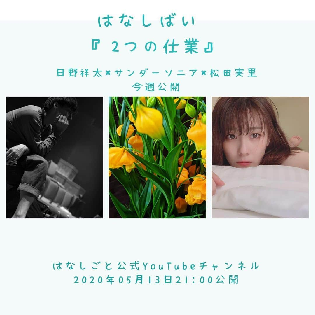 松田実里さんのインスタグラム写真 - (松田実里Instagram)「💐💐💐﻿ ﻿ 初めてのリモート作。﻿ 初めての一人芝居。﻿ ﻿ ﻿ はなしばい﻿ 『2つの仕業』﻿ ﻿ 明日、5月13日(水) 21:00公開﻿ ﻿ 脚演×役者×花をコンセプトにお届けするこの企画。﻿ ﻿ 日野祥太×松田実里×サンダーソニア ﻿ ﻿ ‪https://87shigoto.com/hanashibai/‬﻿ ﻿ ﻿ はなしごとさんからお話を頂き、﻿ 実現したこの企画。﻿ ﻿ ﻿ 公開はYouTubeなので、﻿ all Freeです。﻿ ﻿ お気に召して頂けましたら、﻿ 【はなしばいちけっと】﻿ というシステムがあります。﻿ ﻿ ﻿ こちらは公開動画の他に特典がついまいります。﻿ ﻿ ①サンダーソニア2、3輪﻿ ②役者アフタートーク﻿ ③脚本家副音声付き動画﻿ ﻿ 今だからはじまった作品。﻿ ﻿ アフタートークも今だから話す言葉たちだったかなと思います。﻿ ﻿ ﻿ ぜひ隅々迄楽しんで頂けたらうれしいです。﻿ ﻿ ﻿ ﻿ 想像以上に緊張しております。﻿ わたし。﻿ ﻿ ﻿ どうかお相手ください。﻿ ﻿  #YouTube #リモート芝居 #一人芝居﻿ #はなしばい #２つの仕業﻿ #サンダーソニア #お花﻿ #はなしごと #舞台 #映像 #芝居﻿ #おうち時間﻿ #photography﻿ #Instagram #instagood #instalike ﻿ #love #photo #fashion #F4F ﻿ #フォロミー #팔로우 #셀카 #일상 #松田実里 #舞台﻿ #カフェ巡り #おしゃれ #お洒落 #撮影 ﻿ #撮影モデル」5月12日 22時42分 - misato_matsuda