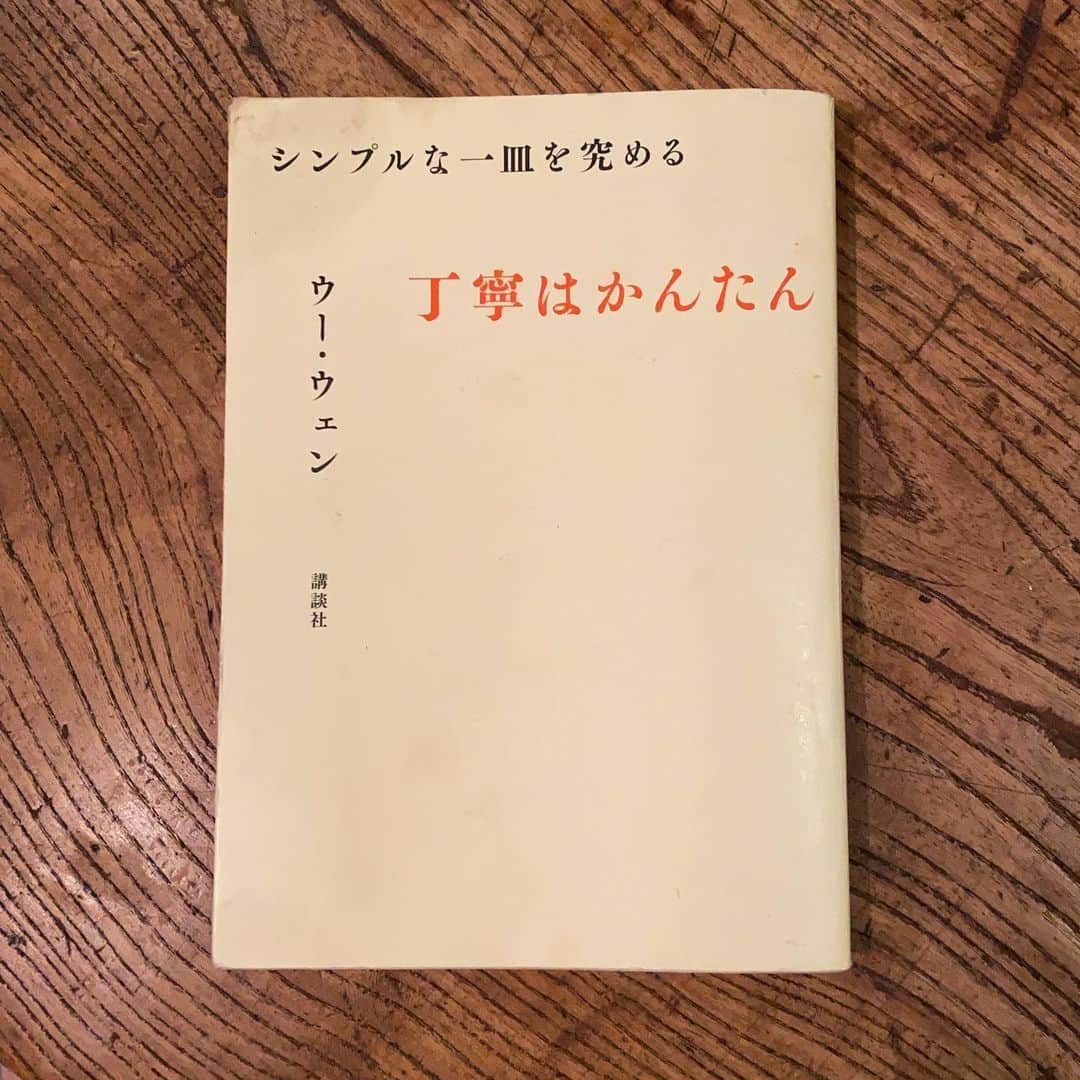 Yusuke Saekiのインスタグラム：「#bookchallenge  5冊目はウーウェン先生の '丁寧はかんたん' . とても簡単なレシピなのにかなりの美味しさにびっくり。 . 医食同源、五味五色、身体と食べ物を繋ぐという話。 . そして、ウー先生のシンプルな在り方のお話にとてもインスパイアされた一冊。 . 化粧品にお金使うのも大切ですが、その前に何を食べて自分自身を作るか。も大切ですね。 . 何故か心が弱った時に読みたくなる一冊です。」
