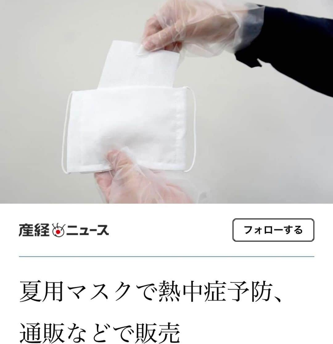 すみれのインスタグラム：「ニット製造会社「ニットワイズ」（山形県）が ３月に発売した「冷やしマスク」（６９０円税込み）は、飲料用自動販売機で缶ジュースなどと一緒に布マスクを販売。自販機は２カ所に設置し、冷えたマスクでひとときの涼しさを味わうことができる。感染拡大の影響で仕事量が激減し、同社が町内の小規模の同業者らと共同でマスクを作成。１日計５００個以上売れるという。  ーーーーーーーーーーーーーーーーーーーー #除菌#殺菌#ウイルス対策#ウイルス #ウィルス対策#感染予防#感染#予防 #除菌#除菌スプレー#抗菌#感染予防 #免疫力アップ#免疫力#stayhome #アルコール消毒#アルコール除菌 #アルコール#手洗い#うがい#マスク #新型コロナウイルス#新型コロナ#新型肺炎 #コロナ#コロナ感染予防#コロナ予防 #給付金#コロナ感染#コロナに負けるな ーーーーーーーーーーーーーーーーーーーー」