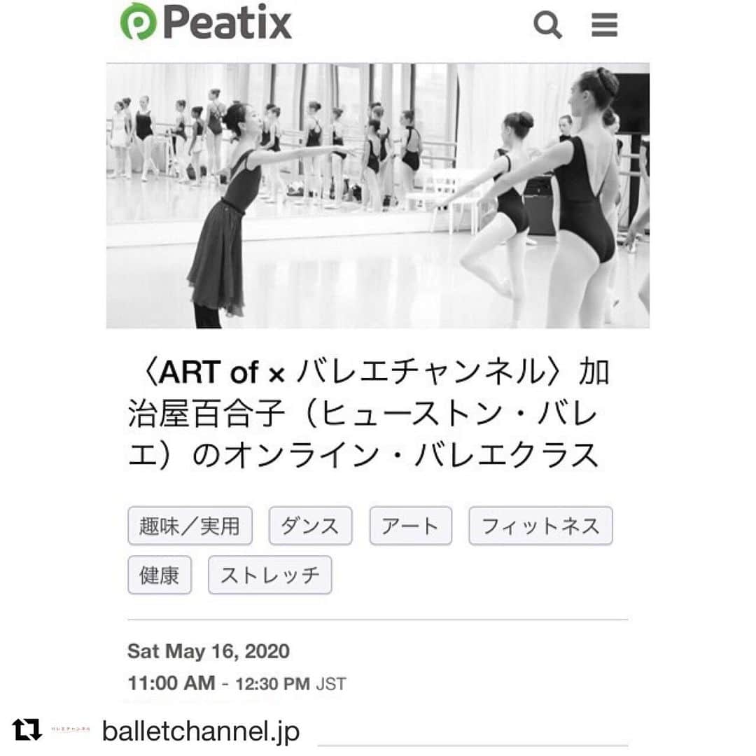 加治屋百合子さんのインスタグラム写真 - (加治屋百合子Instagram)「Teaching online ballet class at @art__of this Saturday 11am (Japan Time) 🤗  今週の土曜日11時にオンラインレッスンをします🤗　もしよかったら参加して下さいね💕 ・・・ 【受付開始📢】﻿ 5/16（土）11時〜、ヒューストン・バレエ団プリンシパルの加治屋百合子さんによるオンライン・バレエクラスを開催！﻿👏 ﻿ ⭐️内容：バー＆センターのベーシッククラス﻿ ⭐️主催：ART of（スイス・チューリッヒ）﻿ @art__of ﻿ ⭐️対象：目安として初中級﻿ ※上記はあくまでも目安です。レッスン内容は一般的な「初中級レベル」に則して行いますが、「この年齢・レベルに達していなければ参加してはいけない」等の制限はありません。「レッスンを受けてみたい！」と思われる方はどうぞ奮ってご参加ください！  詳細＆お申込はPeatixよりご覧ください🙇🏻‍♀🩰️﻿ ﻿ ※「ART of」「加治屋百合子」「バレエチャンネル」などでワード検索していただくとヒットします🔍﻿ ﻿ URL👉https://artof-kajiya-balletchannel.peatix.com﻿ ﻿ #加治屋百合子 @yuriko_kajiya ﻿ #バレエ #バレエチャンネル #ballet #balletchannel #おうち時間 #お家バレエ」5月13日 6時04分 - yuriko_kajiya