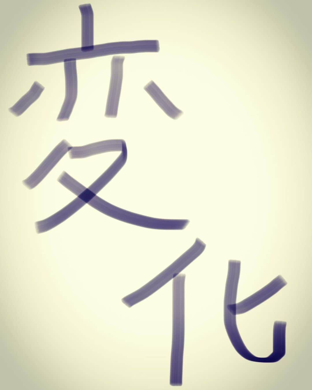 八島諒のインスタグラム：「. 面白くないよね。 おれのインスタグラム。 なにしてたんだろ今まで。 特別オシャレな訳でもない。 あんま呼吸してないし(更新度) . せっかくTwitter、インスタ、ファニコン、ブログって色々やらせて貰ってるから、それぞれある程度方向性固めたらと思い立った明け方でございます。アイコンもチェンジ🍋 . . #変わる時 #お前になにができる八島 #自問自答 #そうだ #ハッシュタグが #1番面白い俳優目指そう #なんだそれ #なんかいいじゃん #好きなんだよねハッシュタグ #Twitterだとなんか恥ずかしいから #インスタで思う存分 #ハッシュタグ #今日から八島は #ハッシュタグ王に #なる冒険がはじまったのだ #朝日がまぶしいのぉ #おやすみなさい #起きたら昼 #でもこの夜更かしは #無駄じゃない #instagood  #instahashutagukingboy」