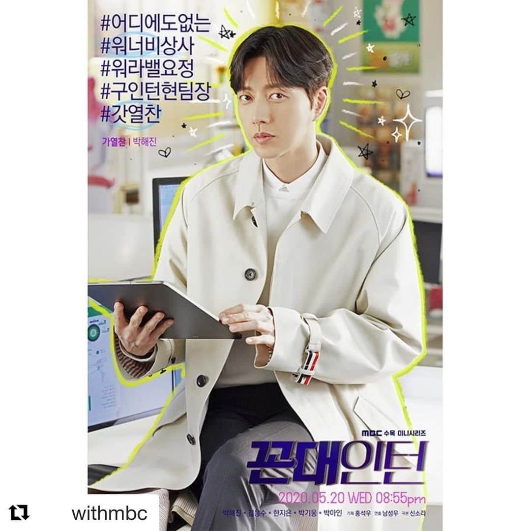 パク・ヘジンのインスタグラム：「#Repost @withmbc ・・・ <#꼰대인턴> 캐릭터 포스터 공개‼️ ✨#박해진 #김응수 #한지은 #박기웅 #박아인✨ - 5월 20일(수) 저녁 8시 55분 첫/방/송 -  #박해진 #朴海镇 #朴海鎮 #パクへジン #พัคแฮจิน #ปาร์คแฮจิน #parkhaejin #ПакХэДжин #پارک_هائه_جین #上司实习生 #コンデインターン #꼰대인턴 #oldschoolintern #가열찬#kkondaeintern」