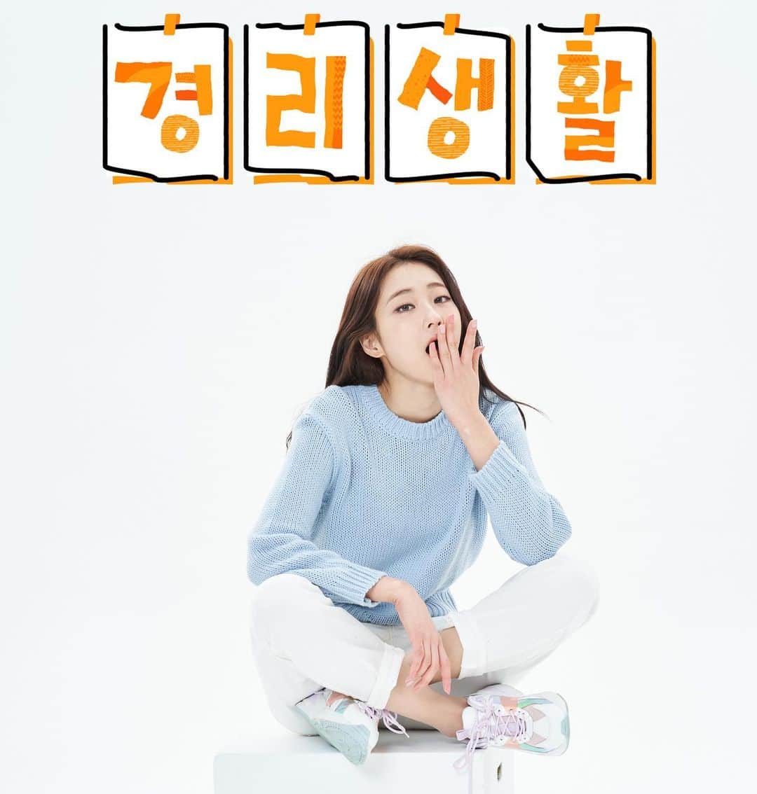 ギョンリ のインスタグラム：「여러분! 티져떴어🤪 나 티져 찍을때 현타 왔다구^^ / ☆경리생활 유튜브 채널 오픈 이벤트☆  경리생활 채널 구독후 티저 영상에 댓글로 경리와 함께 출연한 캐릭터 이름 아이디어를 남겨주세요!  #경리생활 #프로필상단클릭!」