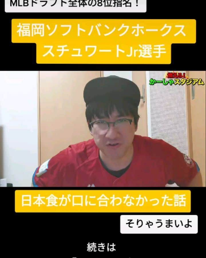 かーしゃのインスタグラム：「⚾かーしゃスタジアム⚾  なんと全米ドラフト全体の8位！ 福岡ソフトバンクホークス　スチュワートJr選手  日本食が合わなかった話だよ！ 我が家も今日はカレーだよ  気になるロングver.はYouTubeで 『かーしゃスタジアム』 検索だよ！ ↓ https://www.youtube.com/channel/UCtDaI9nGmEoPs7ccinFxpIg  #ソフトバンクホークス#ソフトバンク#ホークス#sbhawks #スチュワートJr#スチュワート#日本食#カレー#ドラフト#MLB #プロ野球助っ人外国人 #プロ野球#助っ人外国人#プロ野球好き#野球 #ジャイアントジャイアン#かーしゃスタジアム#かしゃスタ #続きはyoutubeで#いいねください#フォロー#フォロミー#イラスト#絵 #followme#follow#tiktok#instagood#instalike」