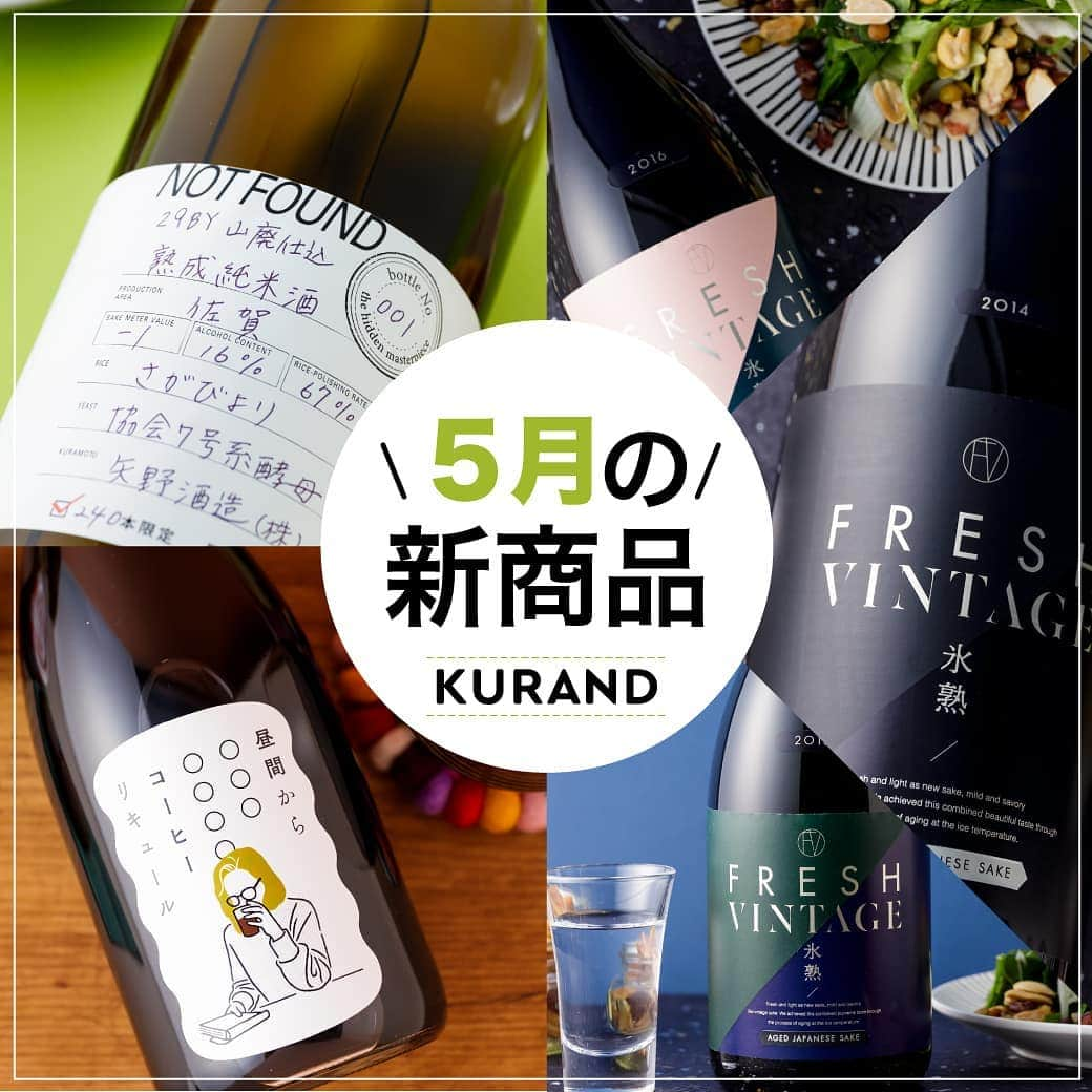 KURAND@日本酒飲み放題さんのインスタグラム写真 - (KURAND@日本酒飲み放題Instagram)「【新商品のお知らせ】﻿ 本日からKURANDのオンラインストアで販売する「新商品」をご紹介します。﻿ ﻿ ■「ビンテージなのにフレッシュ」 出会うことのなかった風味が結びついた至極の一本﻿ ﻿ “ビンテージなのにフレッシュ”という未体験の相反する新しい味わいを楽しめる日本酒です。しぼりたてそのままの日本酒を－5℃の氷点下の中で長期間熟成させることで、「みずみずしさ」と「まろやかさ」が見事に同居しています。﻿ ﻿ ﻿ ﻿ ■世の中に出回っていない 個性豊かな和酒を発掘するプロジェクト (KURAND CLUB 限定商品)﻿ ﻿ 「NOT FOUND」は、世の中に出回っていない名もなき和酒を発掘するプロジェクトブランド。品質が良いけれど、何らかの理由で世の中に出回らなかった個性豊かなお酒を発掘し、商品化しました。﻿ ﻿ ﻿ ﻿ ■昼間に飲んでもバレない本格コーヒーリキュール﻿ ﻿ 厳選した深煎りコーヒー豆を本格焼酎にそのまま漬け込むことで、まるで普段飲んでいるコーヒーのような香りとうま味を持つ本格コーヒーリキュールができました。ブラックコーヒーと同じ感覚でゆったりとお愉しみいただけます。﻿ 本日より販売開始です。詳しい情報はぜひ、KURANDオンラインストアでチェックしてみてください。﻿ ﻿ ﻿ ﻿ #kurand #クランド #kurandsakemarket #クランドサケマーケット #sakegram #sakestagram　#ponshutagram #sakelove #sakekanpai #飲酒たぐらむ #飲みスタグラム #酒スタグラム #日本酒で乾杯#日本酒飲み比べ #日本酒のお店 #sakebar #新商品 #フレッシュ #氷点下 #新発売 #限定商品 #昼からお酒 #昼から飲む #コーヒーリキュール #リリース」5月13日 18時14分 - kurand_info