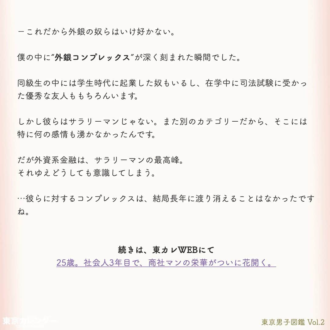 東京カレンダーさんのインスタグラム写真 - (東京カレンダーInstagram)「『東京男子図鑑』ドラマ配信中！ 「どうしても勝てない…」慶應卒のエリート商社マンが、唯一コンプレックスを抱く相手﻿ ﻿ ﻿ −女なんて、どうせ金を持ってる男が好きなんだろ−﻿ ﻿ そんな風に思うようになったのは、いつからだっただろう。﻿ これは、東京を舞台に、金と仕事と女に奮闘しながら年齢を重ね上り詰めていったある東京男子の、リアルな回想録である。﻿ ﻿ 慶應義塾大学入学とともに東京に住み始めた翔太は、晴れて慶應ボーイとなるも、セレブと庶民の壁に撃沈。﻿ 1歳年上の女子大生・花純と付き合うが、彼女はいわゆる、お金持ちのおじさんに群がる“ビッチ”だったことが判明。﻿ 悔しさをバネにして就職活動に励んだ翔太は、大手総合商社の内定を勝ち取る。﻿ ﻿ ﻿ ーーーーーーーーーーーーー﻿ 東カレ小説『東京男子図鑑』ドラマ化﻿ ﻿ 地上波&ネット配信もスタートしております！﻿ 今回は小説の第2話をご紹介﻿ ﻿ 2017年にAmazonプライム・ビデオで配信され圧倒的な人気を博した「東京女子図鑑」の﻿ “男子版”『東京男子図鑑』﻿ Vol.2はインスタ上で試し読み。画像をスワイプ☞﻿ ﻿ 全１０話！﻿ 気になる続きは、ストーリーハイライトの﻿ 『東カレ小説』をご覧ください🌹﻿ ﻿ ーーーーーーー★ーーーーーーーー﻿ @tokyocalendar プロフィールURLの﻿ 東カレweb（アプリ）では、﻿ 高級グルメ情報や話題のレストラン、﻿ 手土産からテイクアウトグルメなど﻿ 東京のグルメ情報を幅広くご紹介。﻿ そして大人気コンテンツ、東カレweb小説や﻿ トレンドニュースも配信しております。﻿ ーーーーーーーーーーーーーーーー ﻿ ﻿ ﻿ #東京女子図鑑#東京男子図鑑#竹財輝之助﻿ #市川由衣#ちゃんみな#外資系 #小説﻿ #東カレ#東京カレンダー#カンテレ﻿ #慶應#大学生活#新入生#慶應入学﻿ #サラリーマン#商社マン#働く女子#会社員﻿ #社会人#インスタ小説﻿ #婚活#慶應義塾大学#インスタグラマー﻿ #イケメン#通勤コーデ#スーツ#SUITS﻿ #メンズファッション#sns小説﻿」5月13日 18時23分 - tokyocalendar