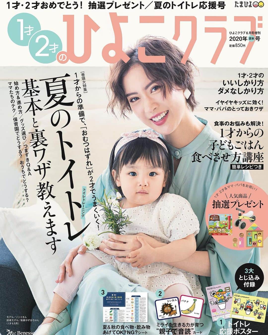 ソンイのインスタグラム：「「1才2才のひよこクラブ」の表紙を飾らせて頂きました🐣❤️﻿ ﻿ 約一年ぶりにまた表紙&インタビューページに出演できとっても嬉しいです🥺﻿ 女の子ベビーが表紙の号だったため可愛い赤ちゃんモデルと一緒に👧🏻💐💕﻿ ﻿ 息子も1歳になって自我が芽生えたり意思疎通が少しづつできるようになり、0歳の時とはまた違う愛おしさに毎日母としての幸せを感じでいます😌﻿ ﻿ おうち時間で育児に苦戦する時もありますが、私もこの号を読んで息子との向き合い方を学んで有意義な日々を過ごしたいと思っています👦🏻﻿ ﻿ オンラインでも購入できるので是非手に取って頂けたら嬉しいです🐣🌼﻿ ﻿ #ひよこクラブ #たまひよデビュー #男の子ママ﻿ ﻿」